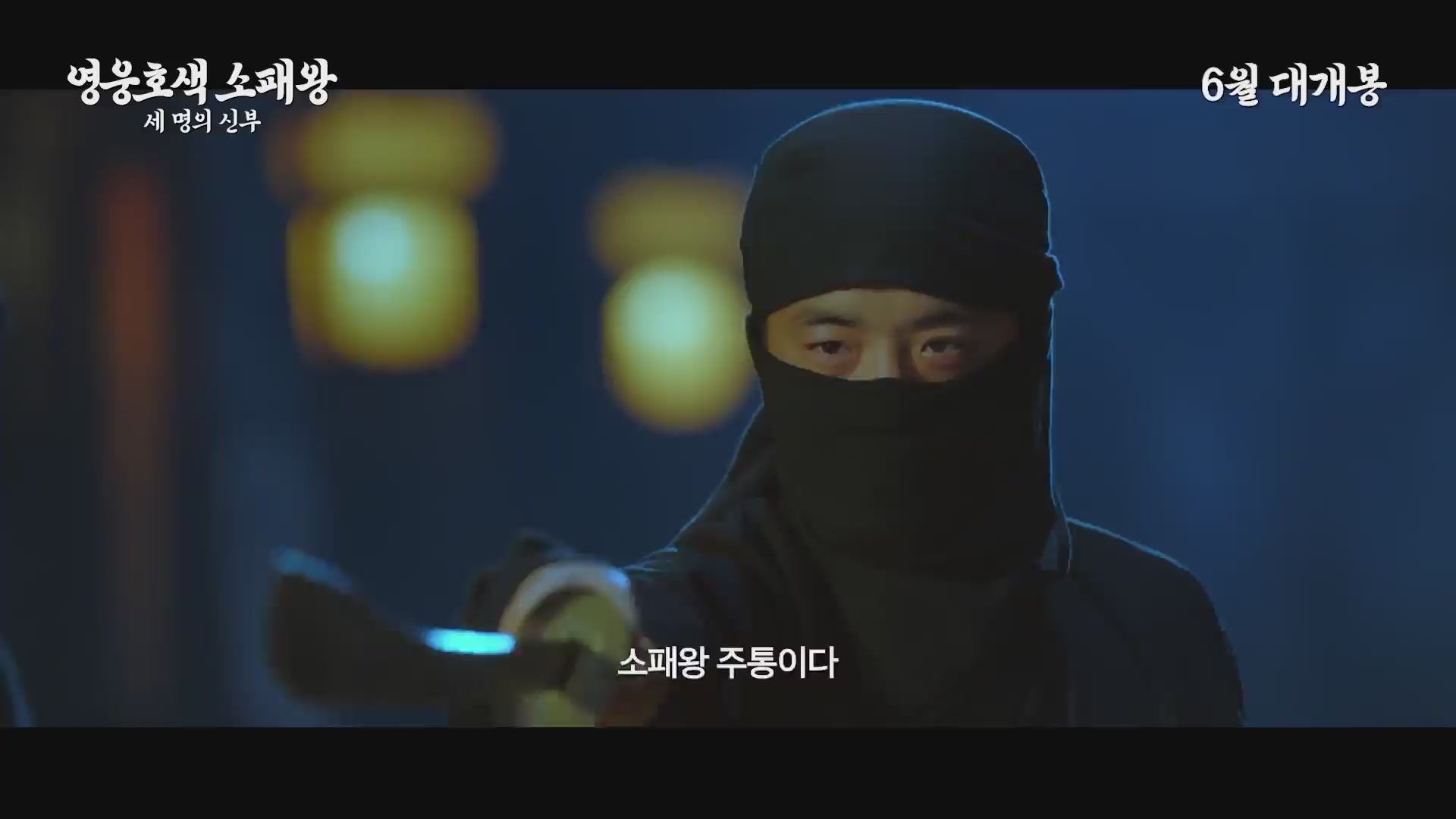 영웅호색 소패왕: 세 명의 신부[예고편]