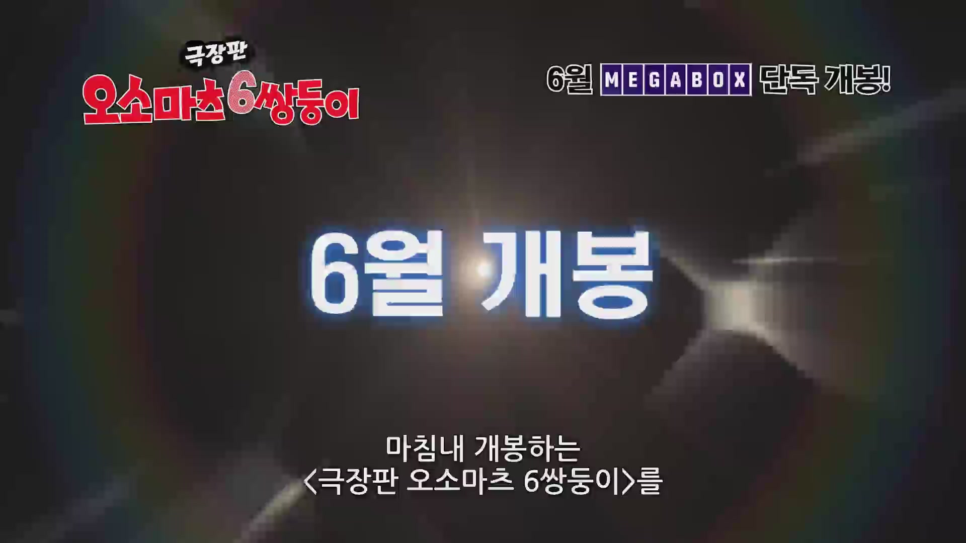 극장판 오소마츠 6쌍둥이[예고편]