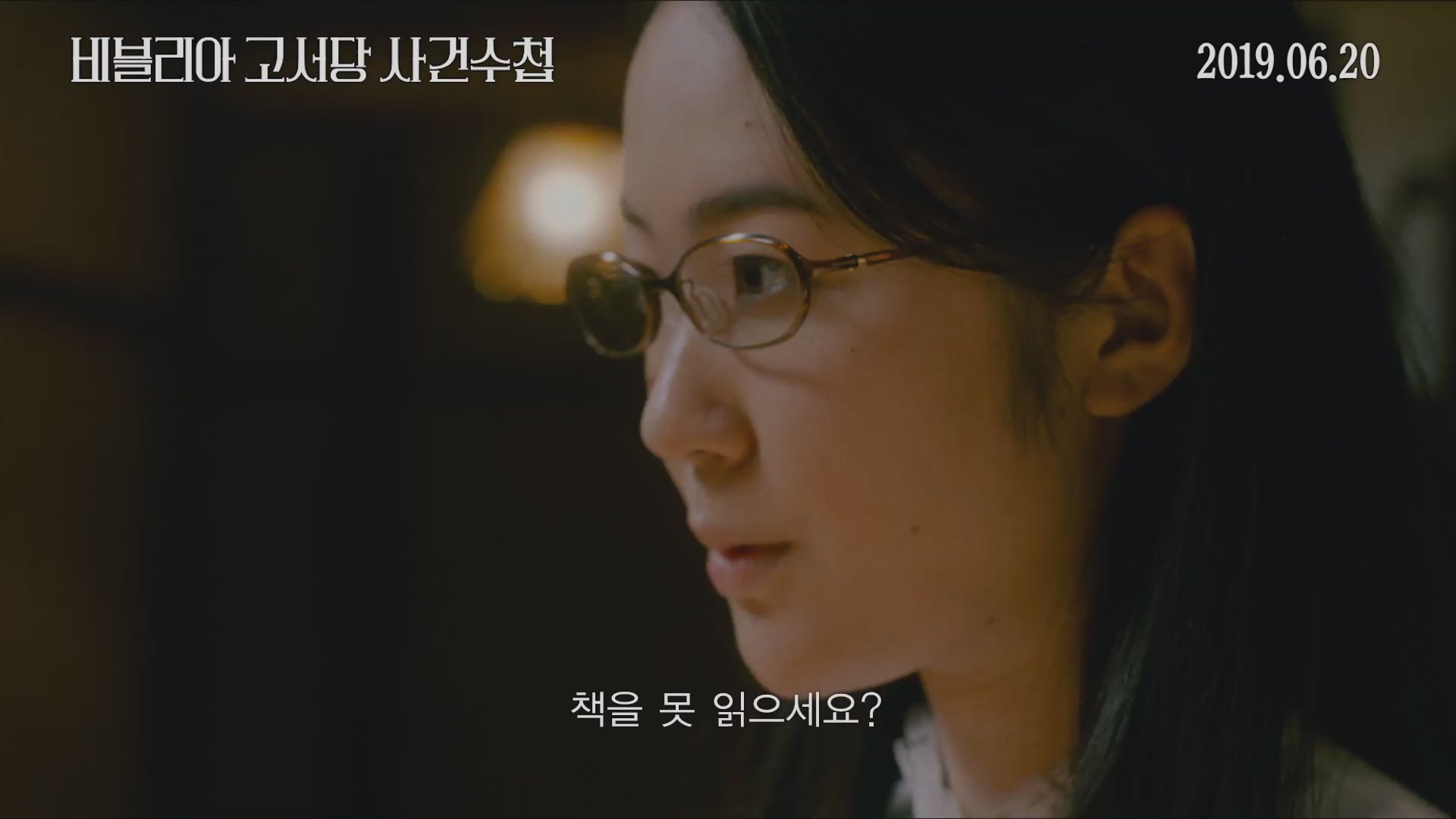 비블리아 고서당 사건수첩[예고편]