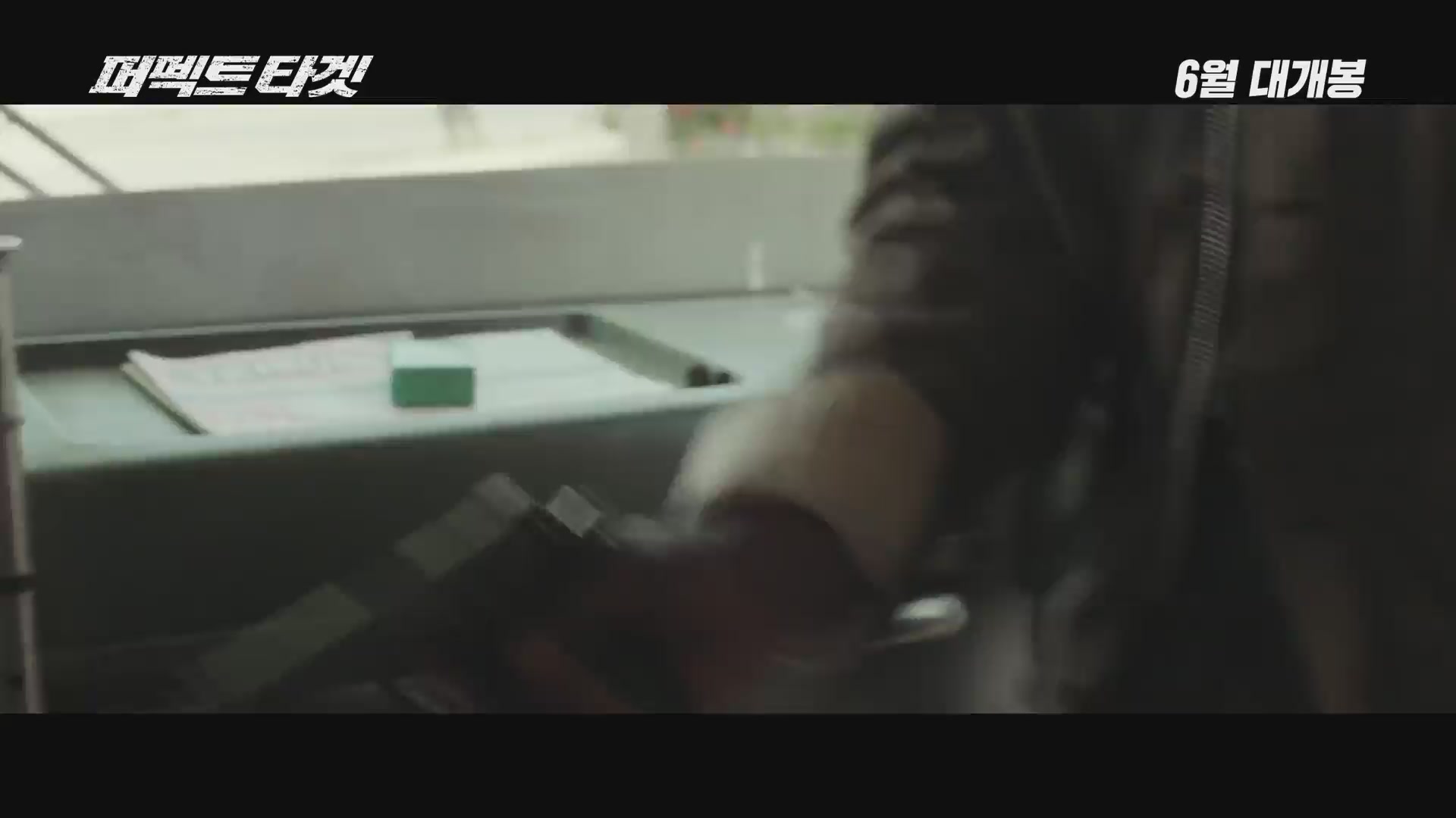 퍼펙트 타겟[예고편]