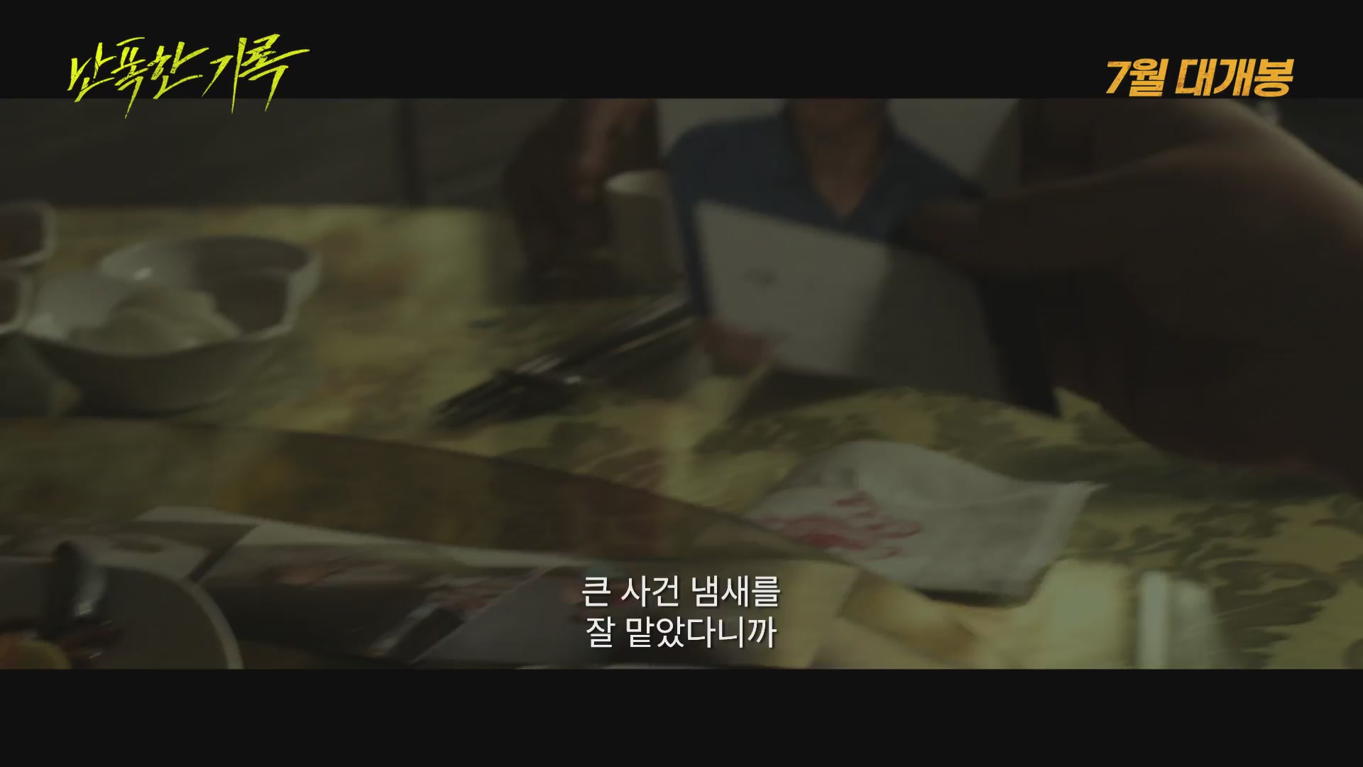 난폭한 기록[예고편]