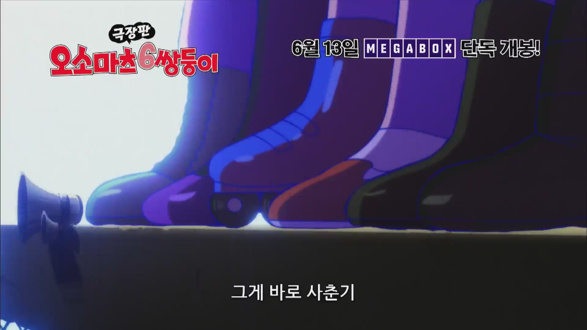 극장판 오소마츠 6쌍둥이[예고편]