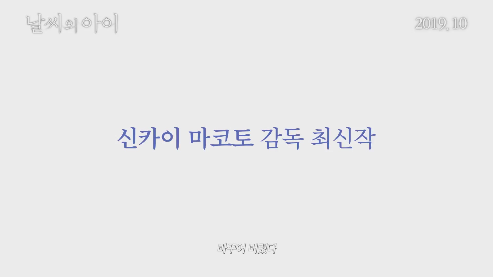 날씨의 아이[예고편]