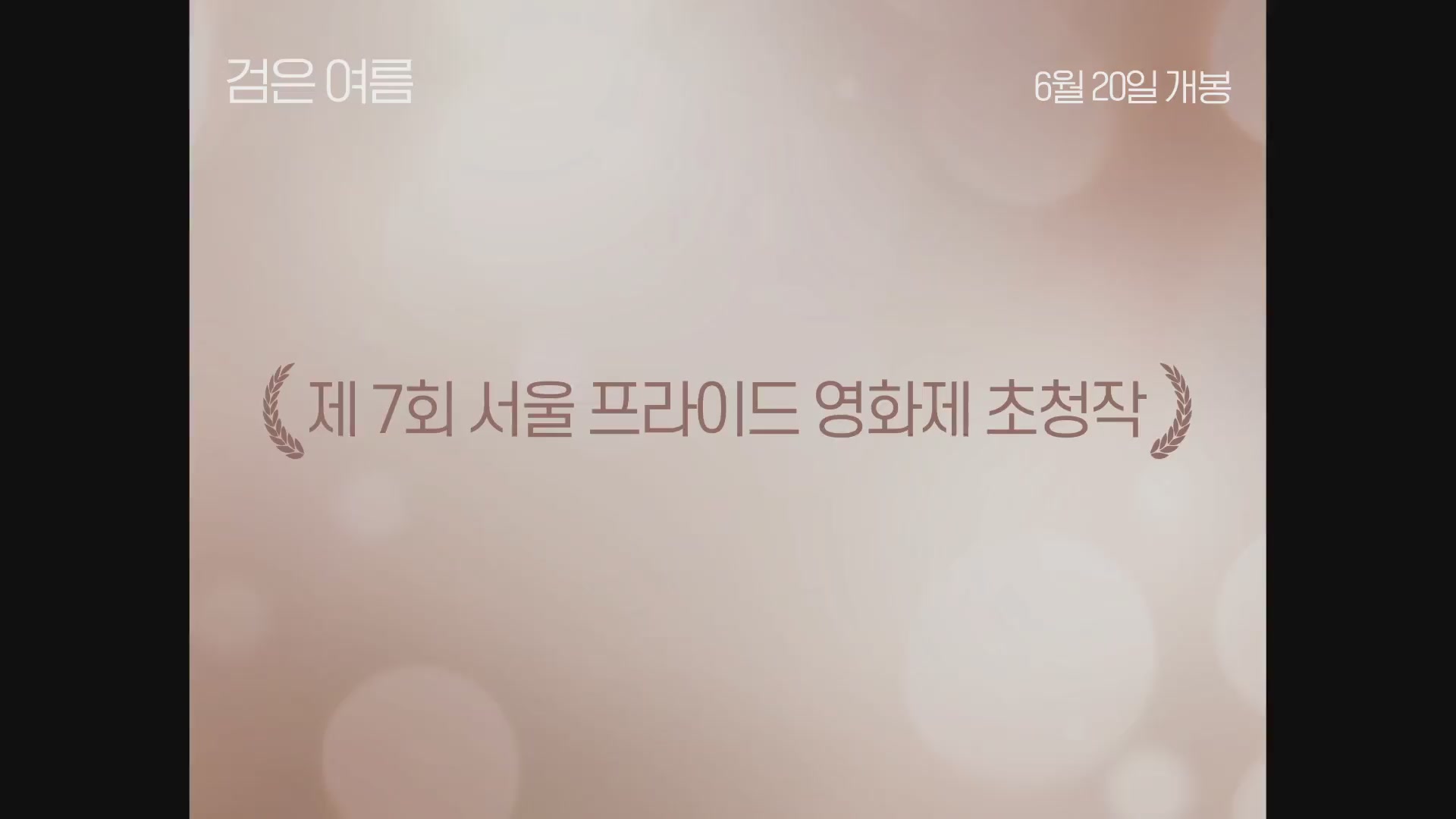 검은 여름[예고편]