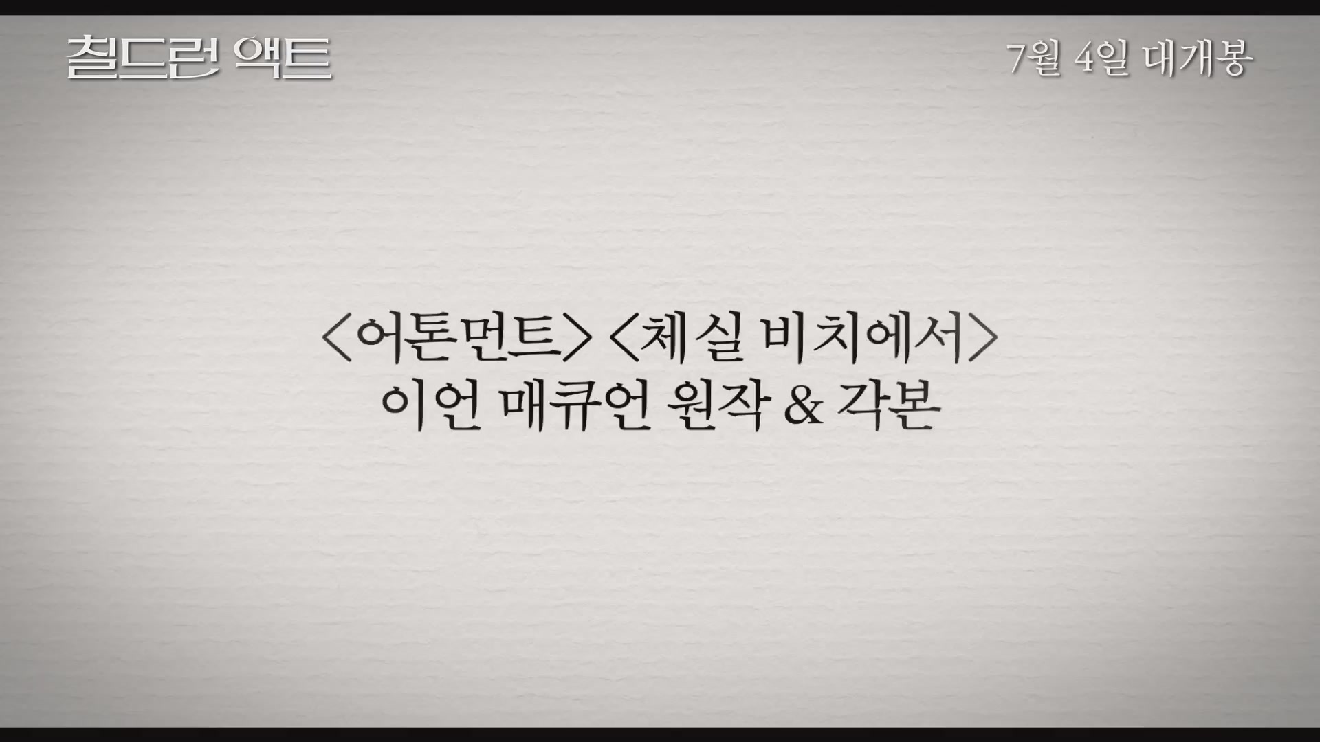 칠드런 액트[예고편]