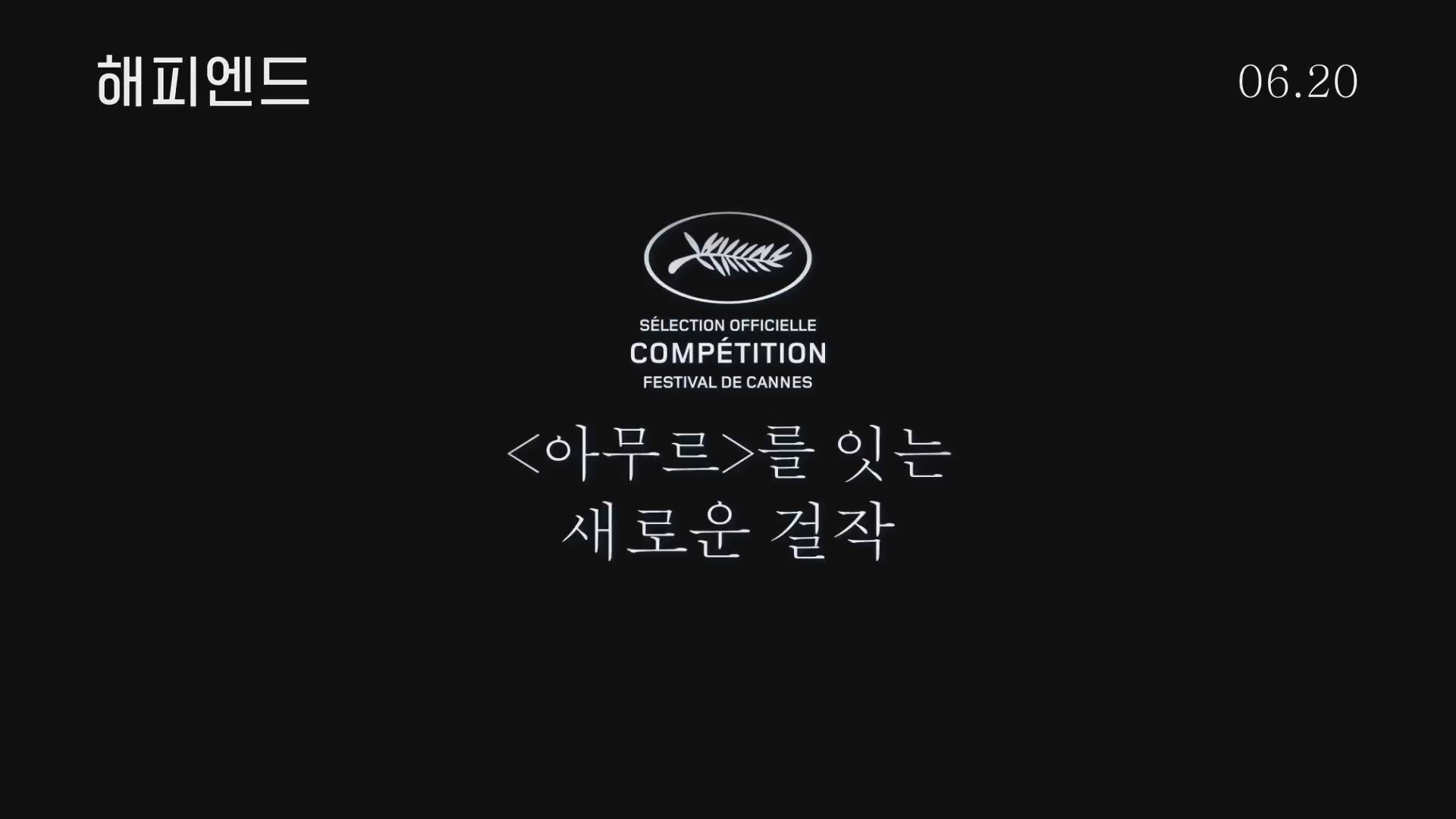해피엔드[예고편]