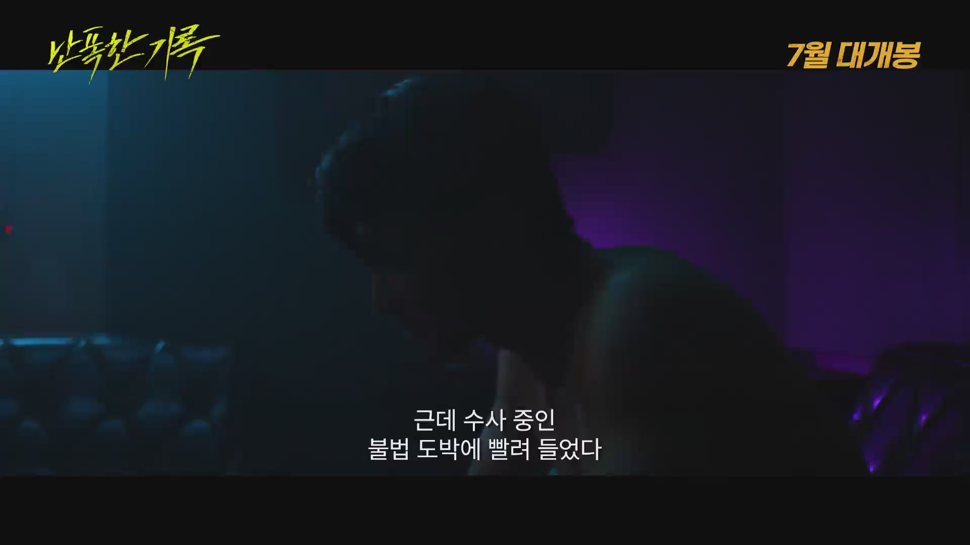난폭한 기록[예고편]