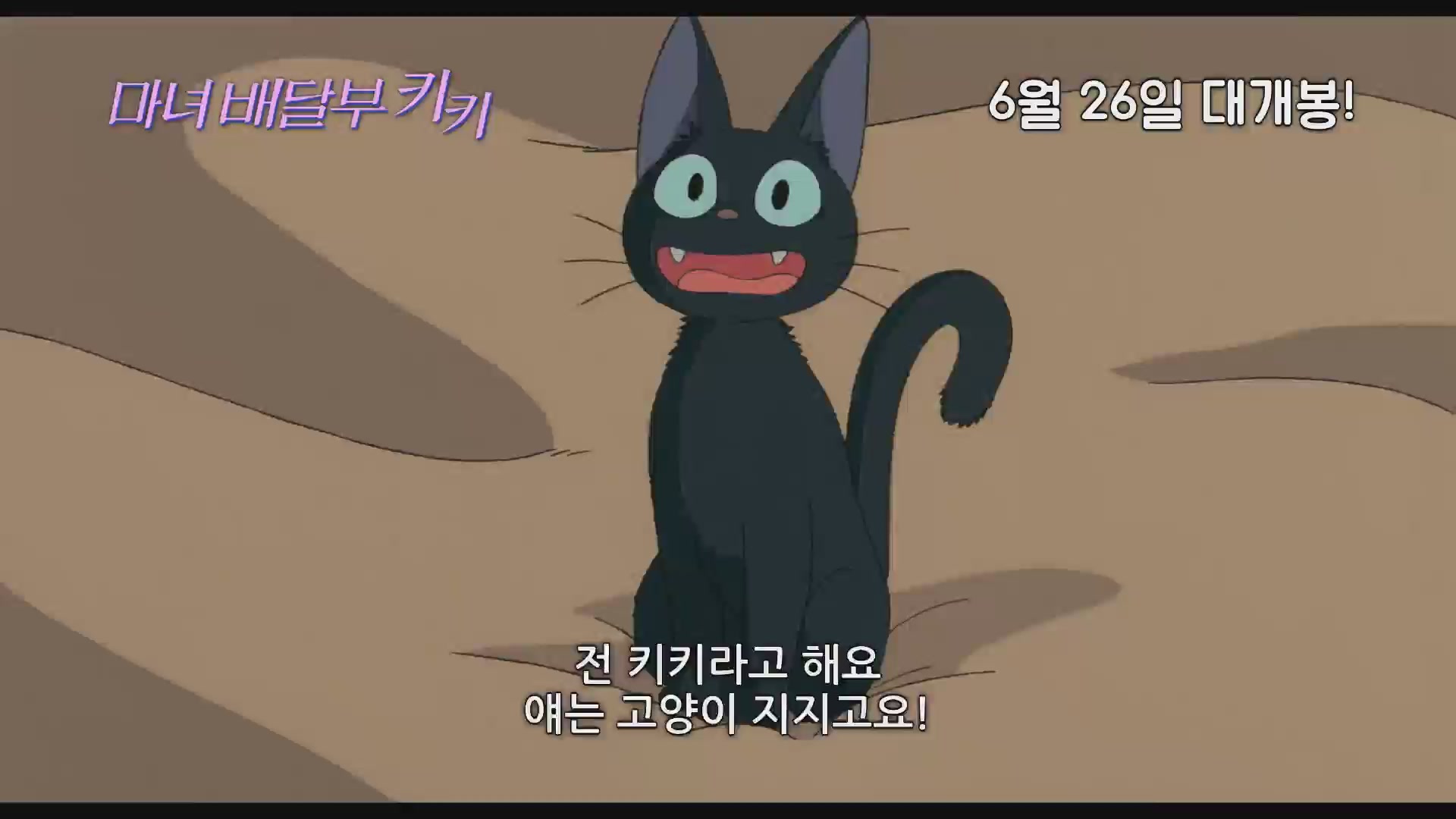 마녀 배달부 키키[예고편]