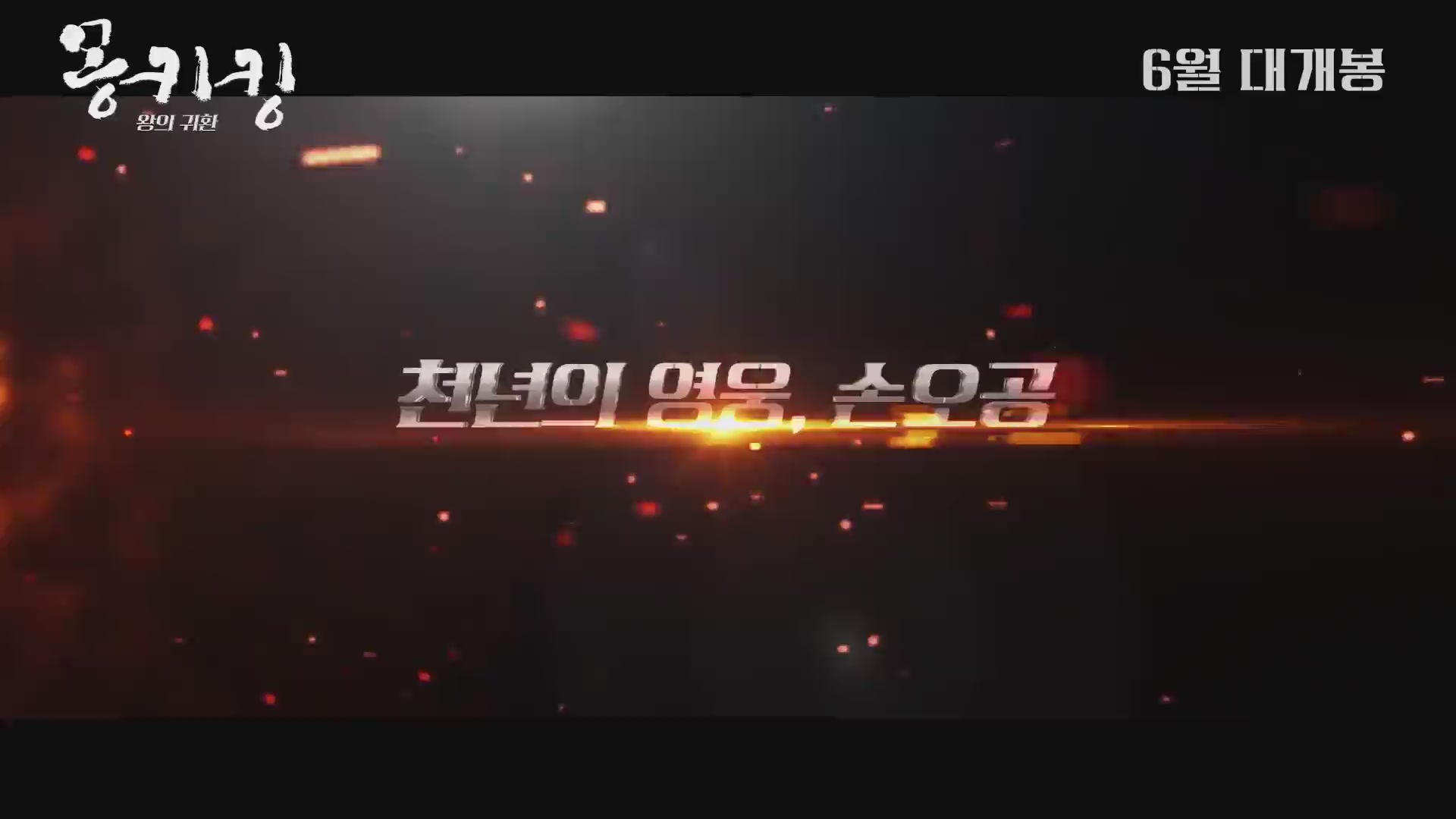 몽키킹: 왕의 귀환[예고편]