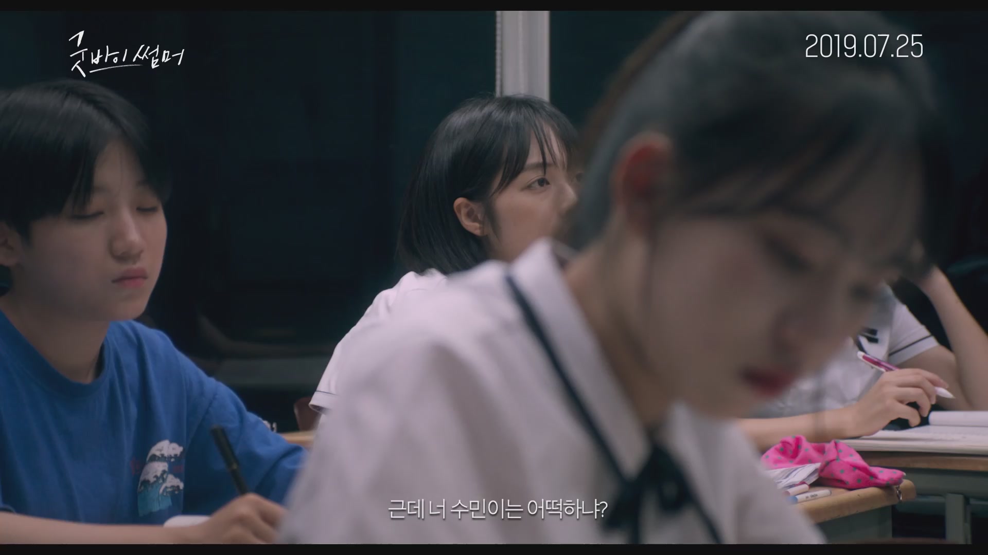 굿바이 썸머[예고편]