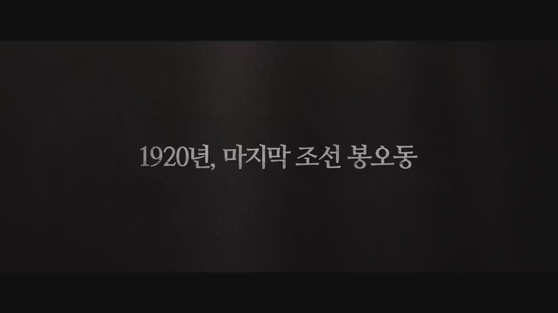 봉오동 전투[예고편]