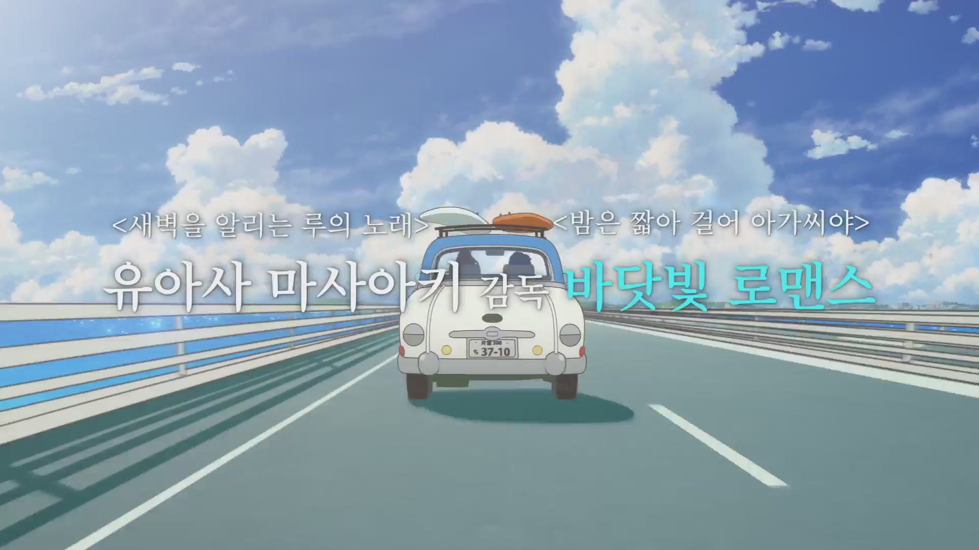 너와 파도를 탈 수 있다면[예고편]