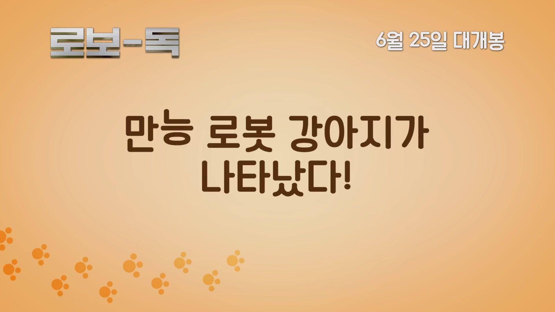 로보-독[예고편]