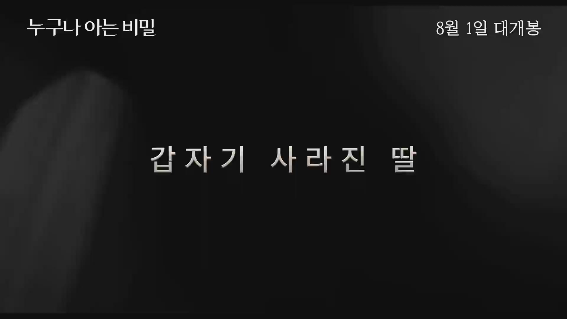 누구나 아는 비밀[예고편]
