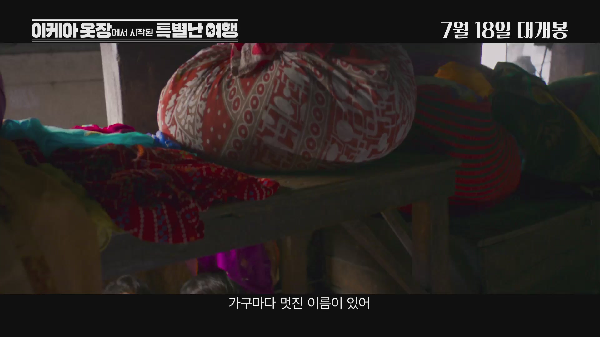 이케아 옷장에서 시작된 특별난 여행[예고편]