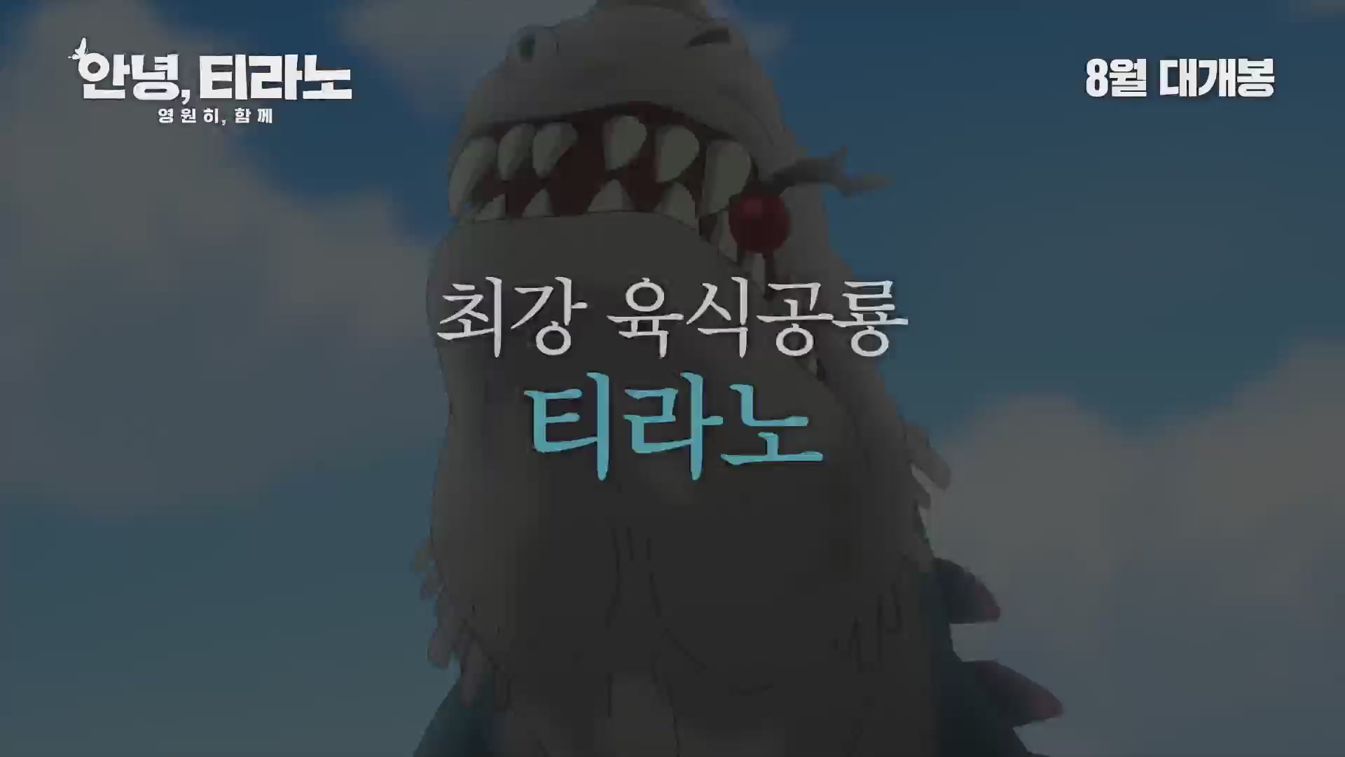 안녕, 티라노: 영원히, 함께[예고편]
