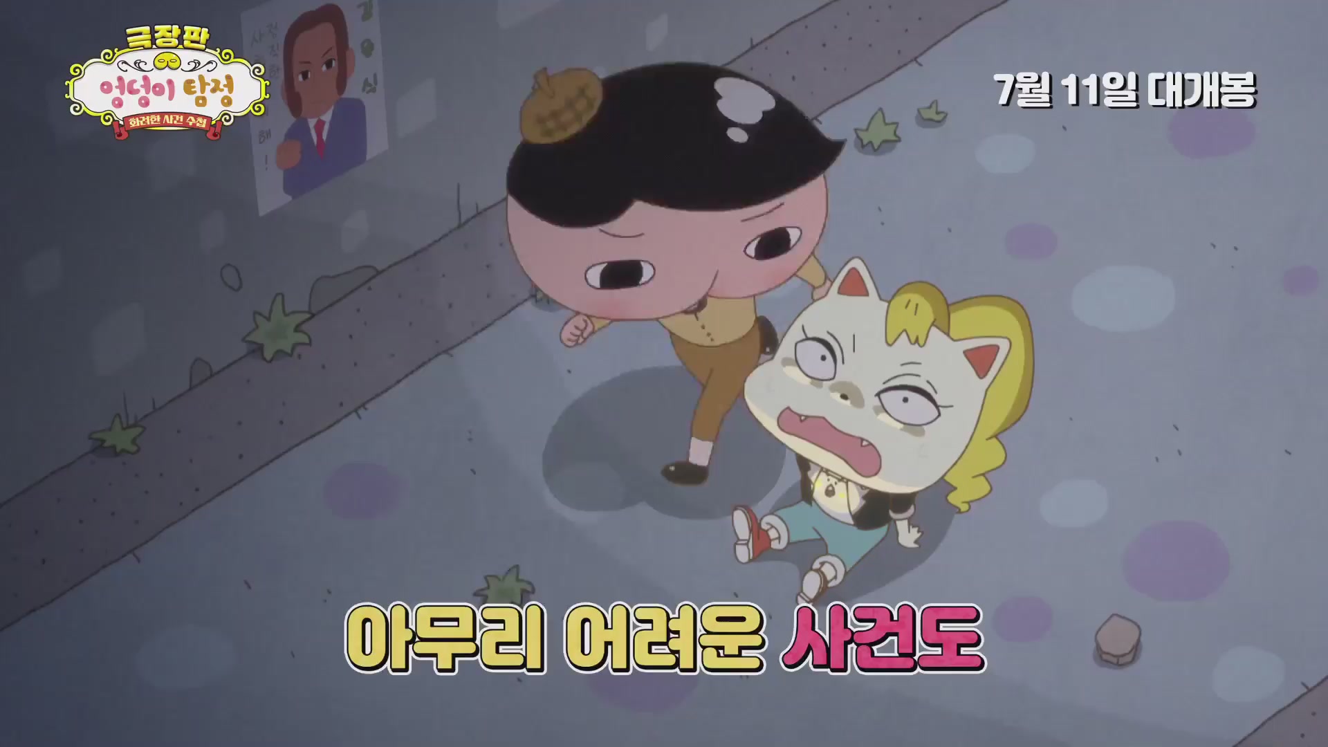극장판 엉덩이 탐정: 화려한 사건 수첩[기타]