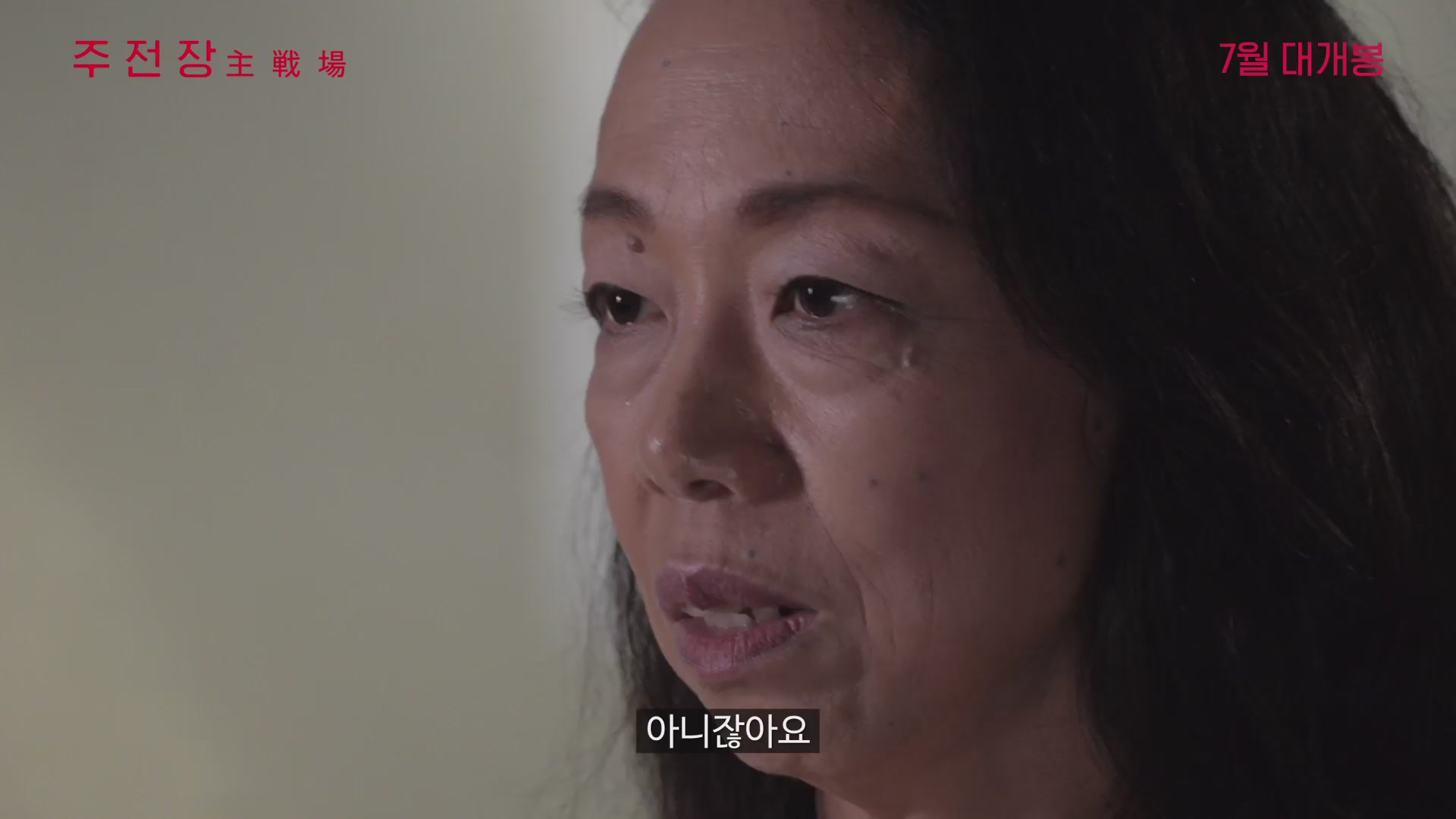 주전장[예고편]