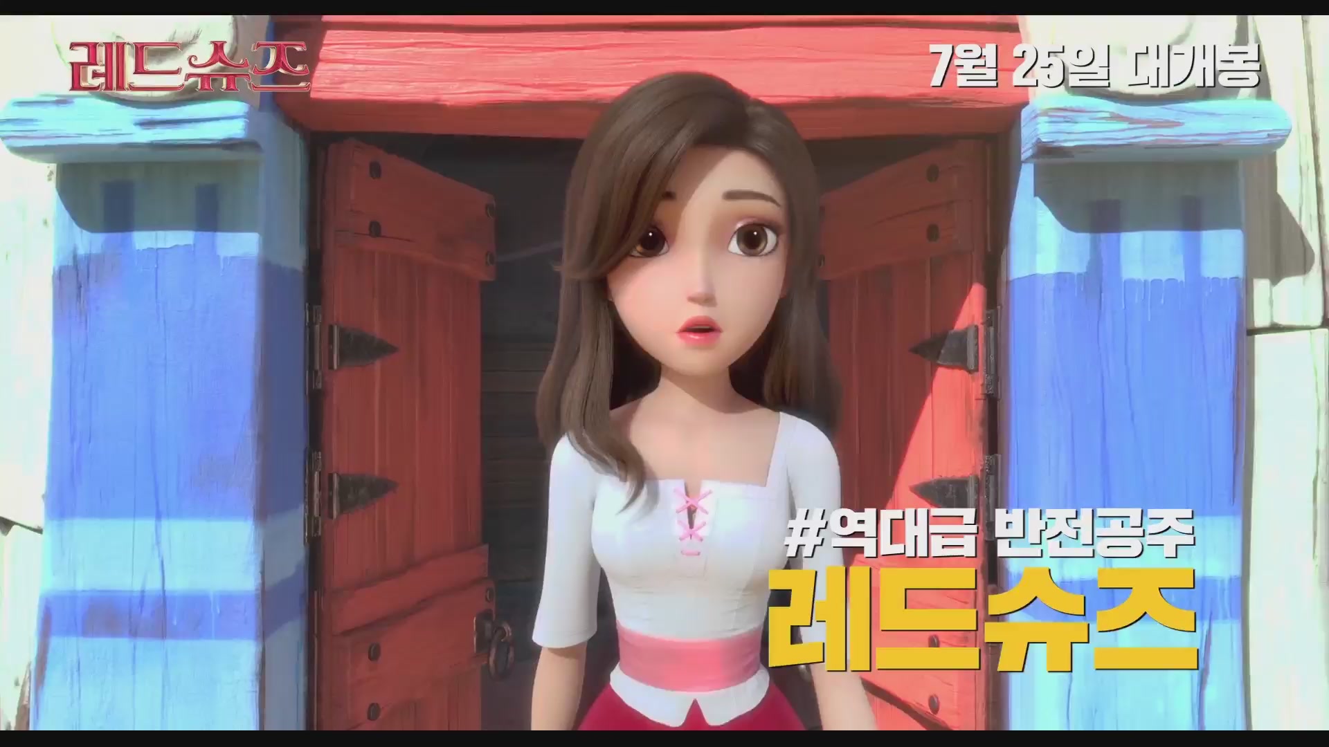 레드슈즈[예고편]