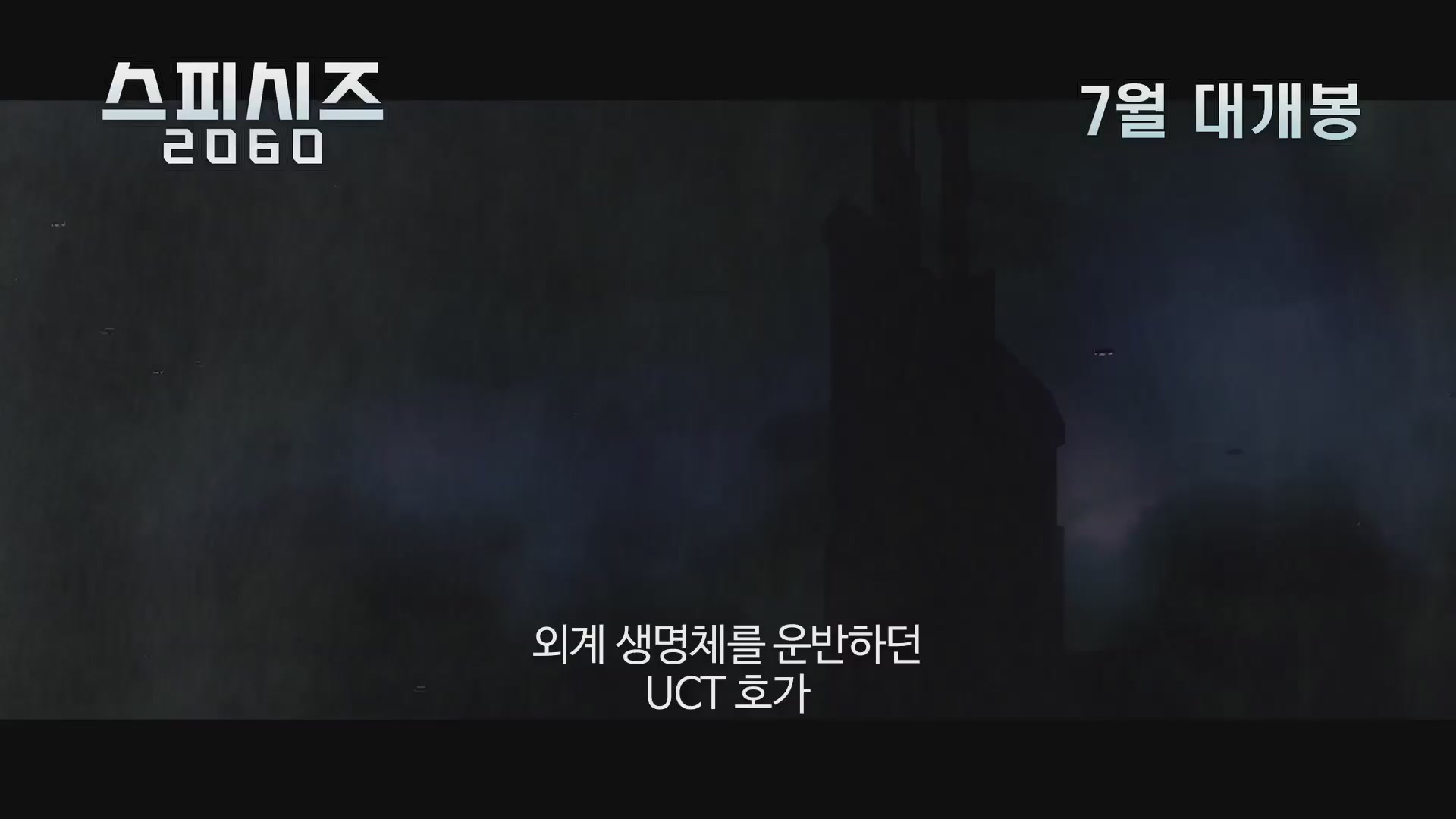 스피시즈2060[예고편]