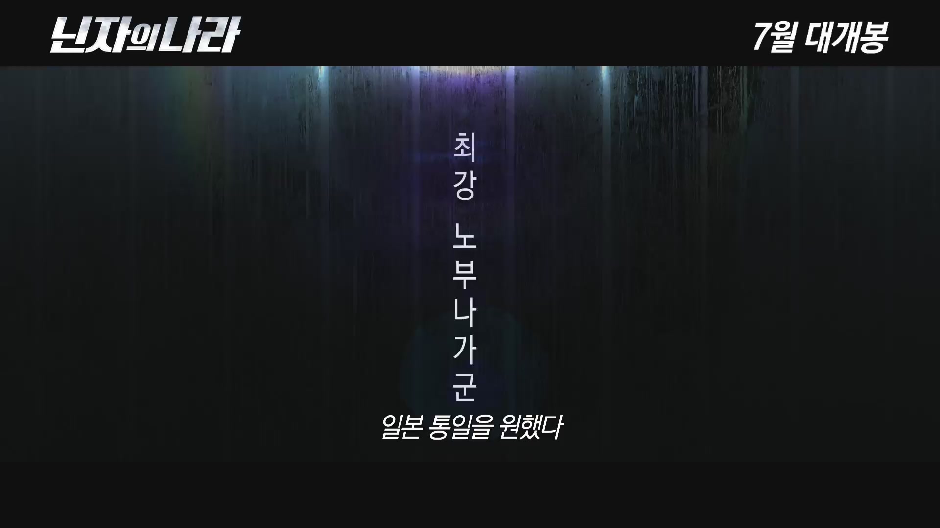 닌자의 나라[예고편]