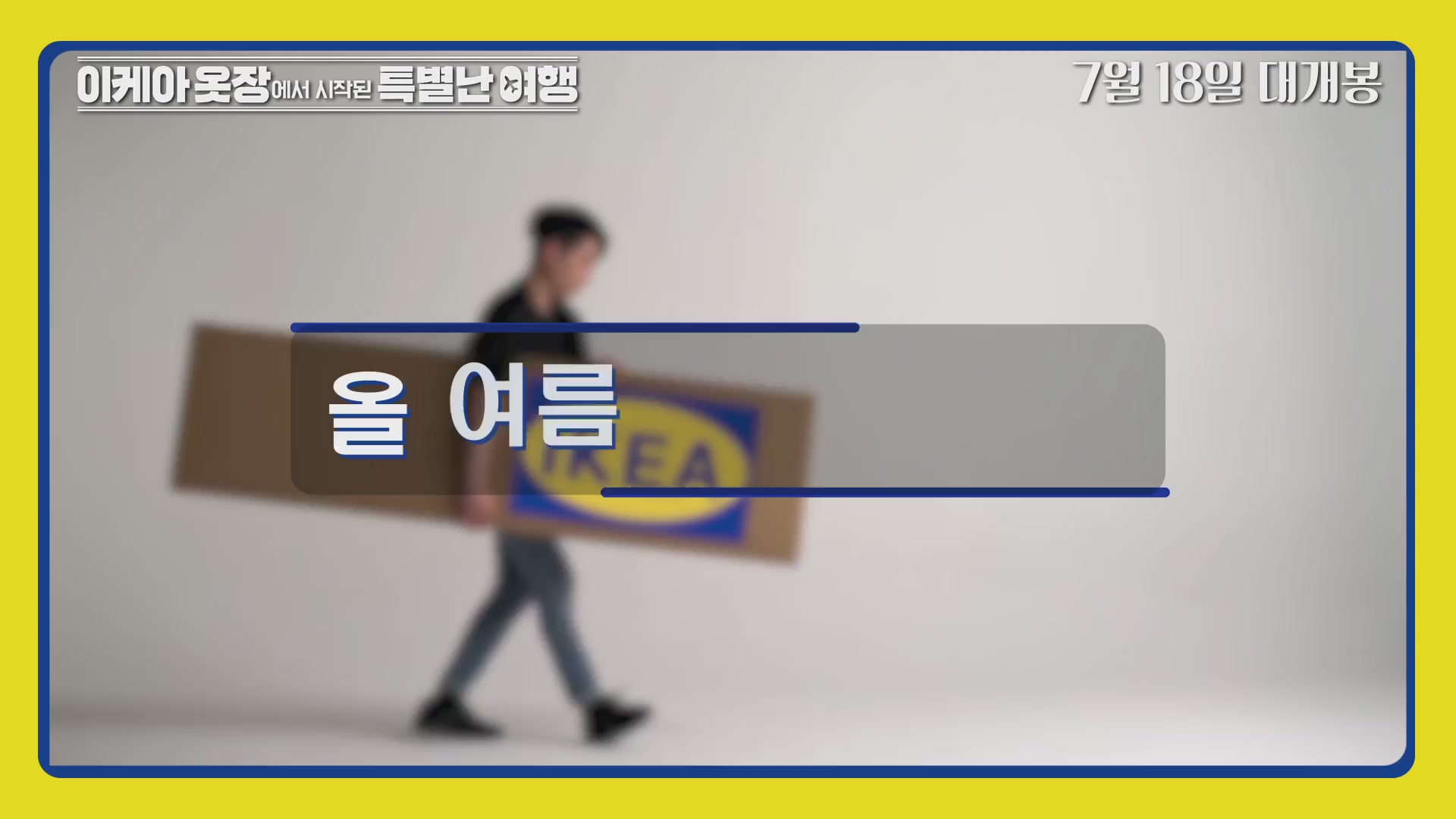 이케아 옷장에서 시작된 특별난 여행[기타]