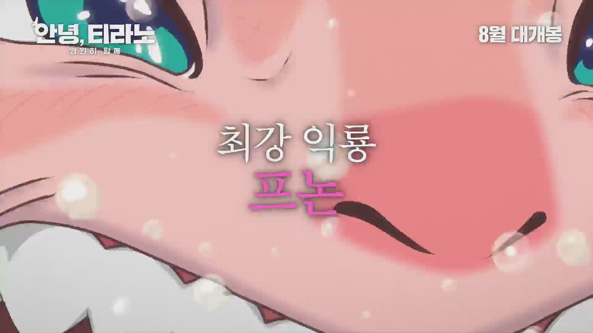 안녕, 티라노: 영원히, 함께[예고편]