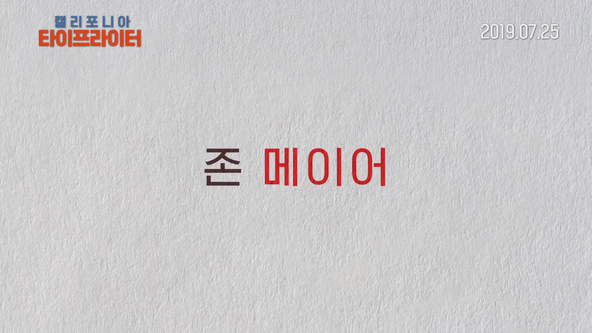 캘리포니아 타이프라이터[예고편]
