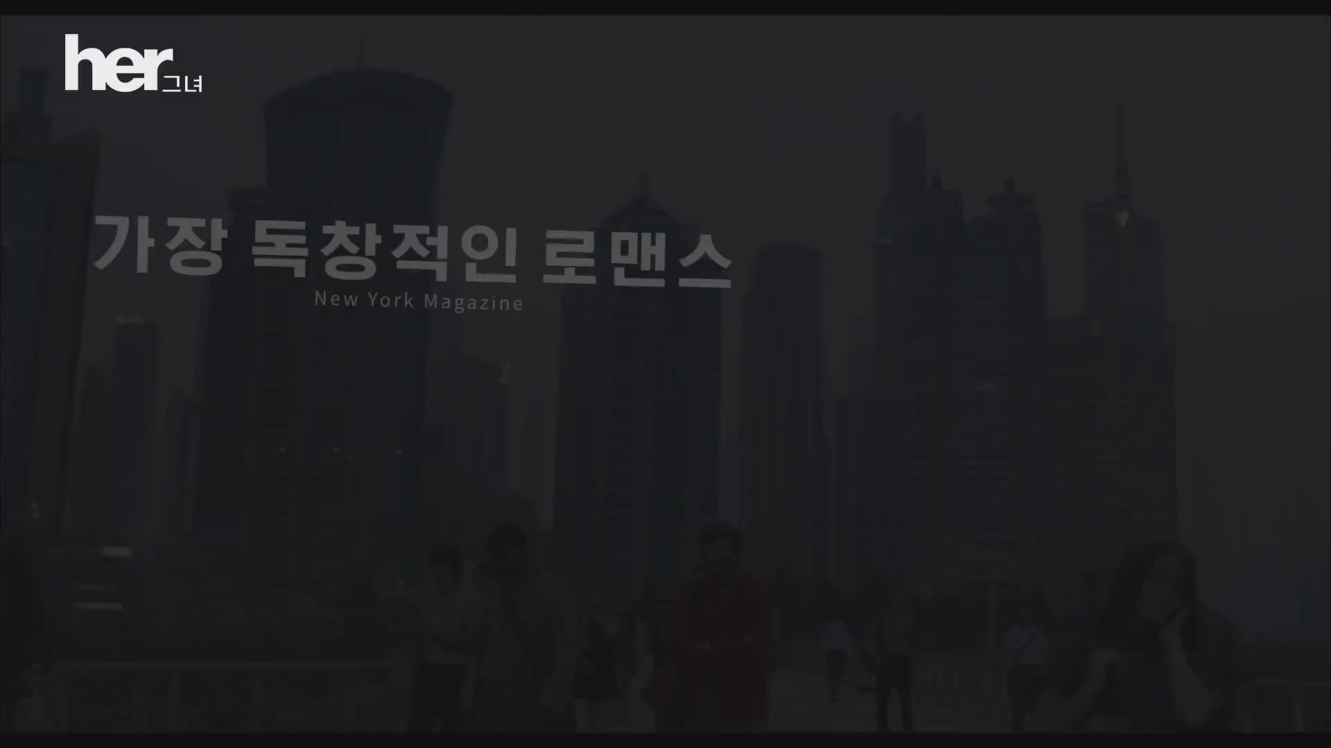그녀[예고편]