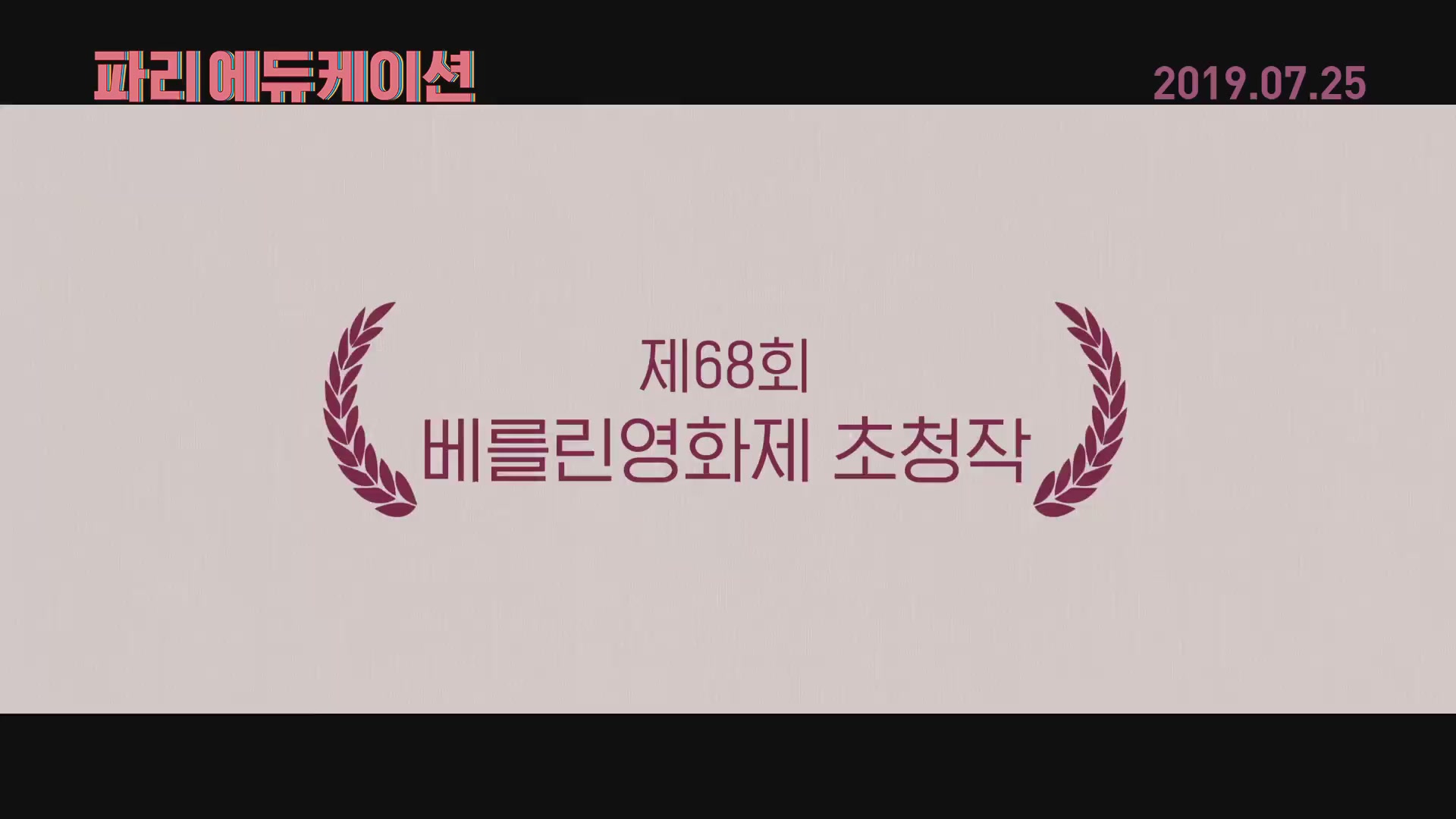 파리 에듀케이션[예고편]