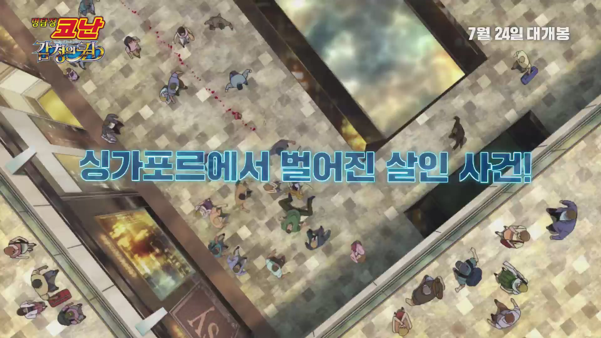 명탐정 코난: 감청의 권[기타]