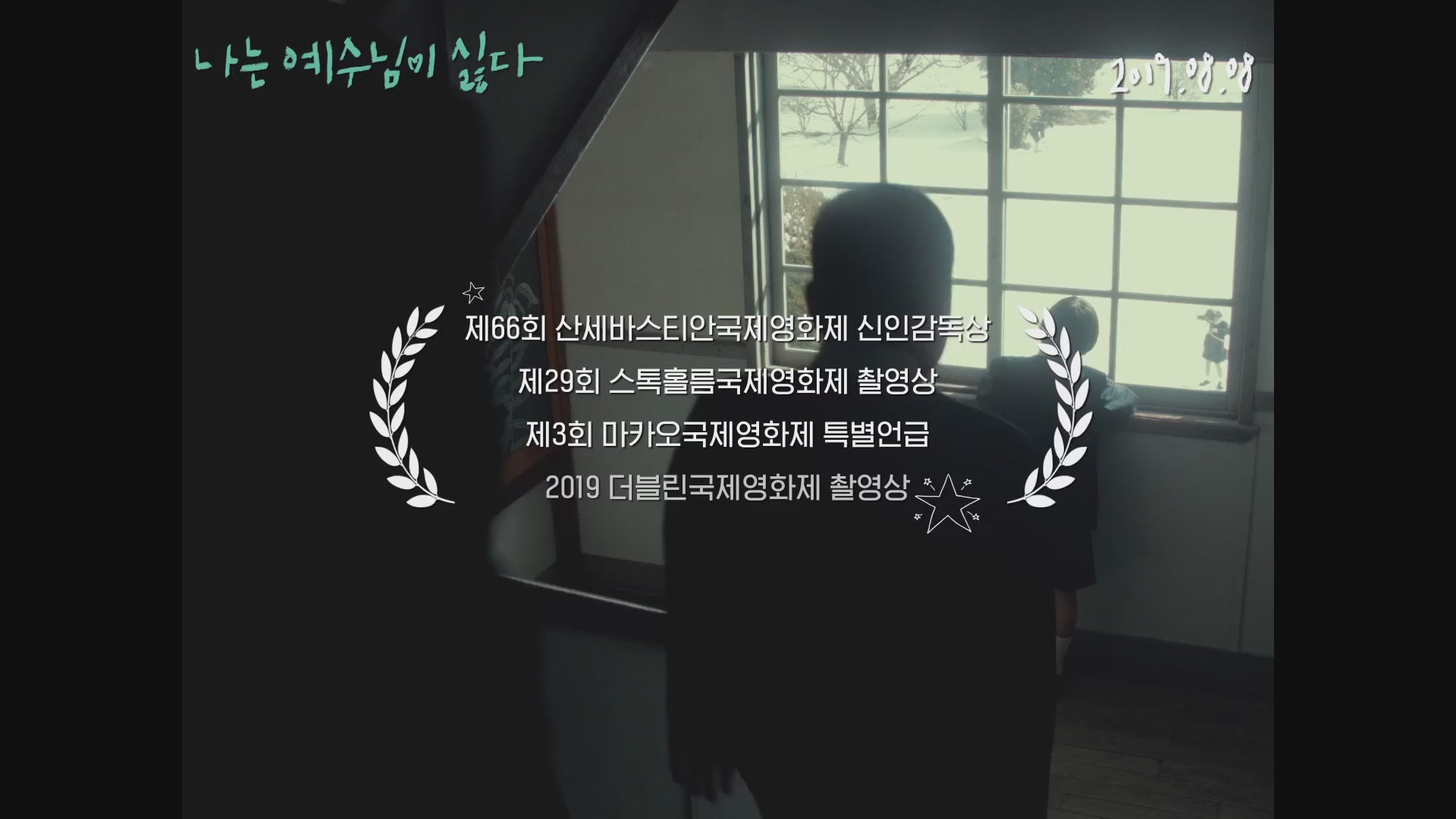 나는 예수님이 싫다[예고편]