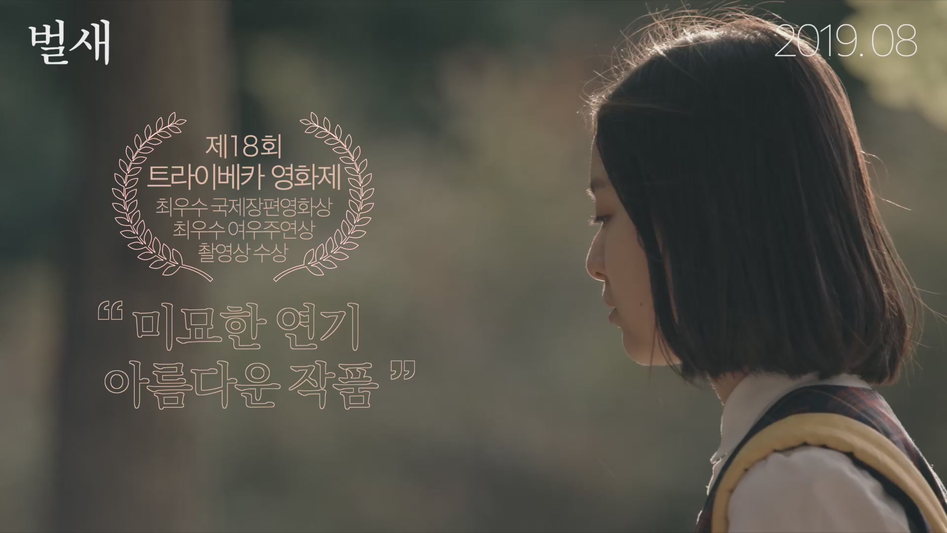 벌새[예고편]