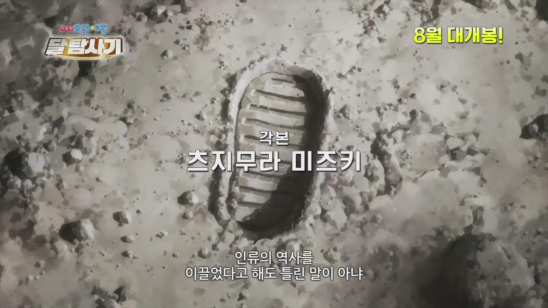 극장판 도라에몽: 진구의 달 탐사기[예고편]
