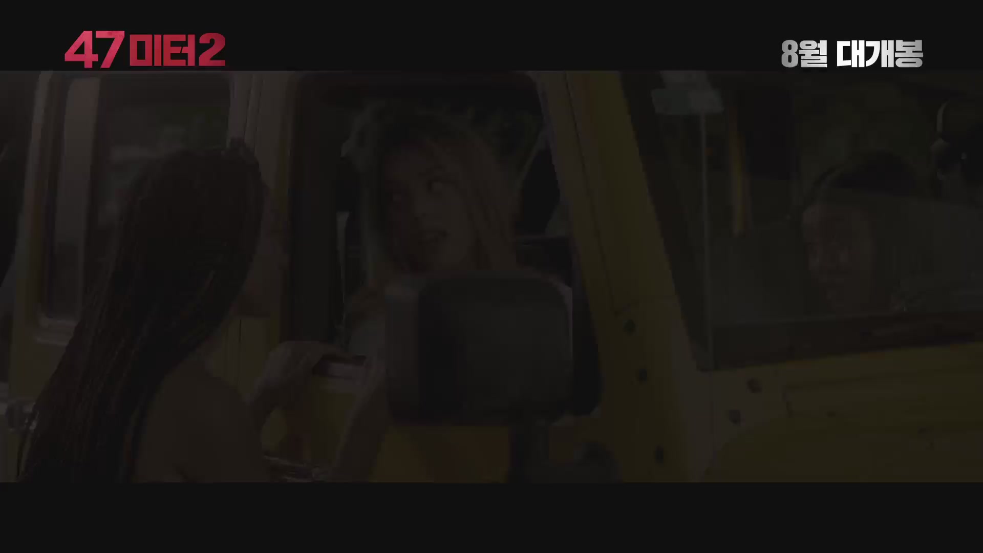 47미터 2[예고편]