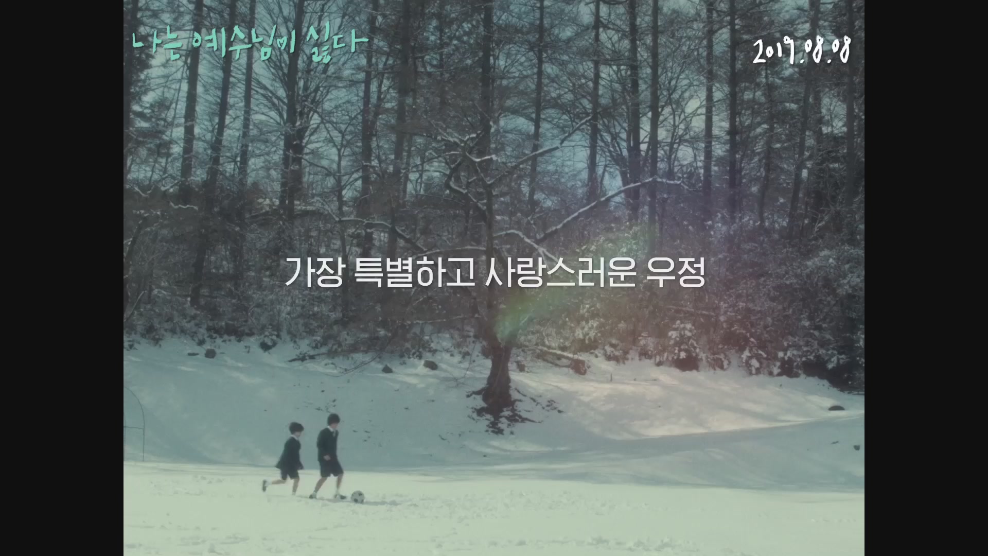 나는 예수님이 싫다[예고편]