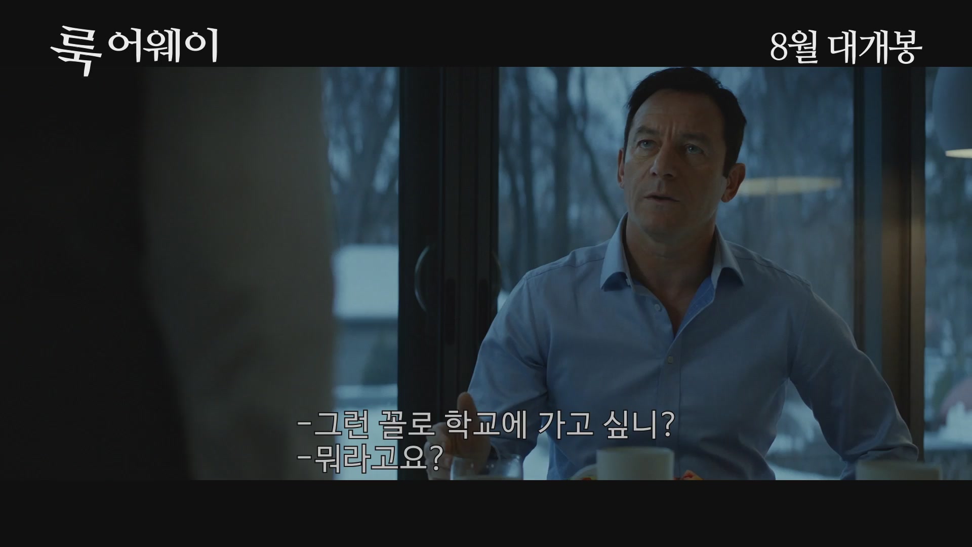 룩 어웨이[예고편]