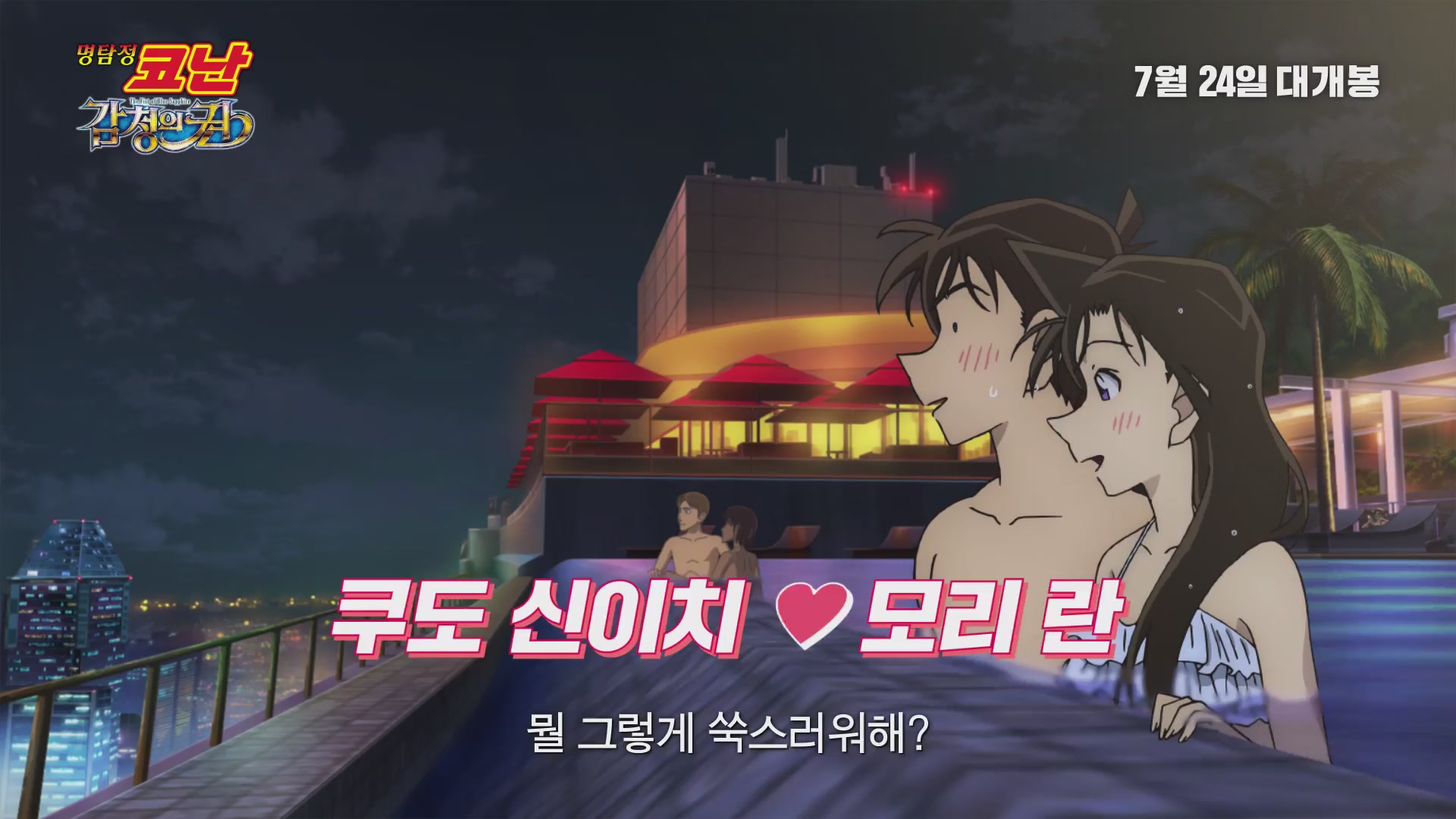 명탐정 코난: 감청의 권[기타]