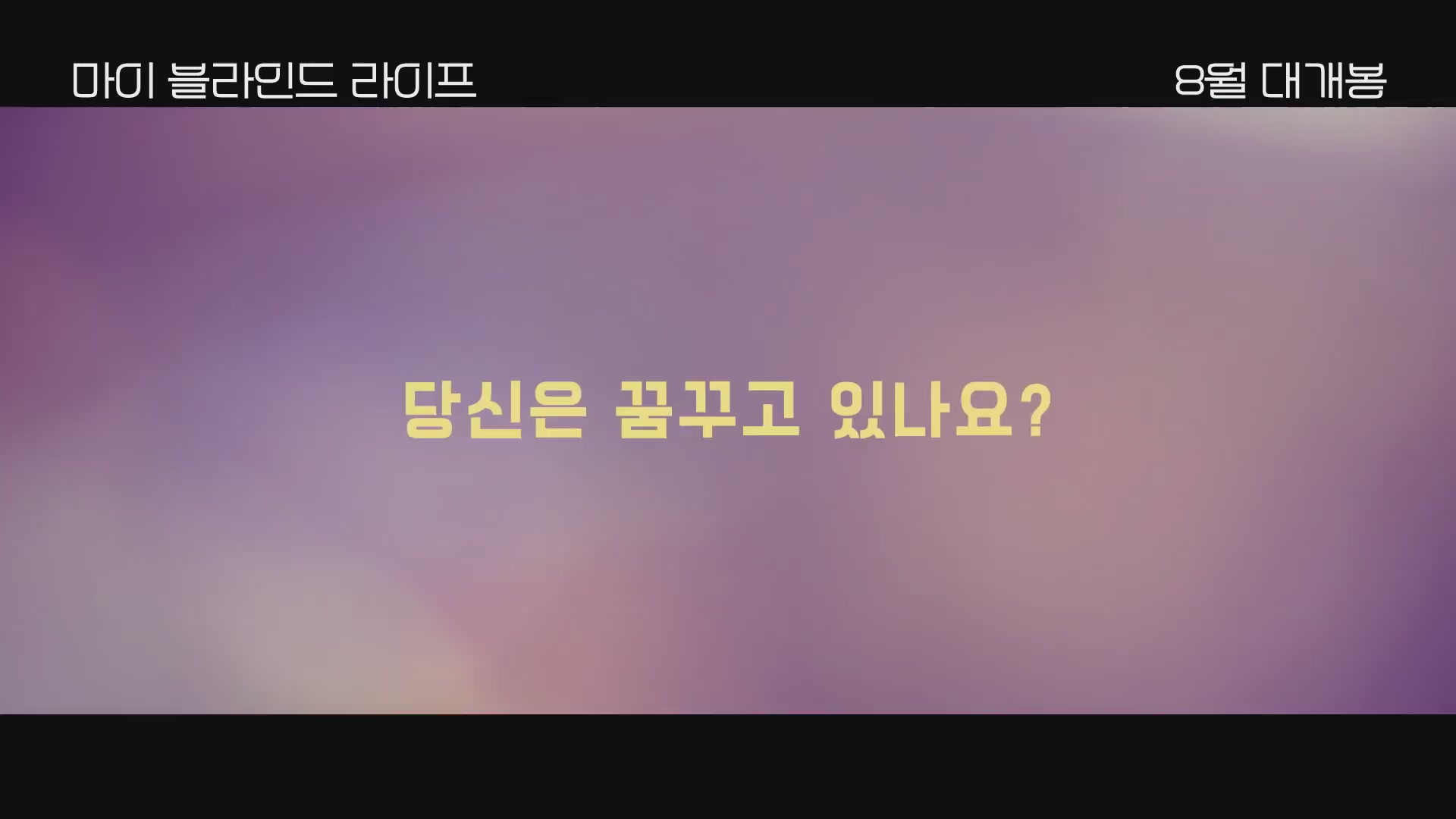마이 블라인드 라이프[예고편]