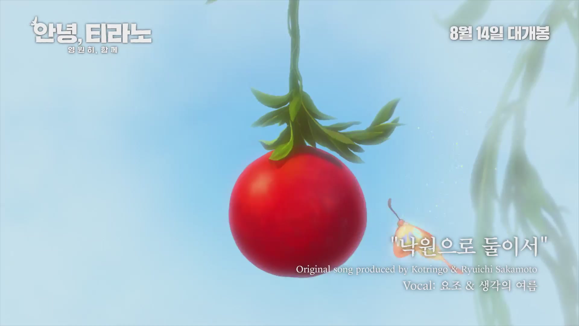 안녕, 티라노: 영원히, 함께[뮤직비디오]
