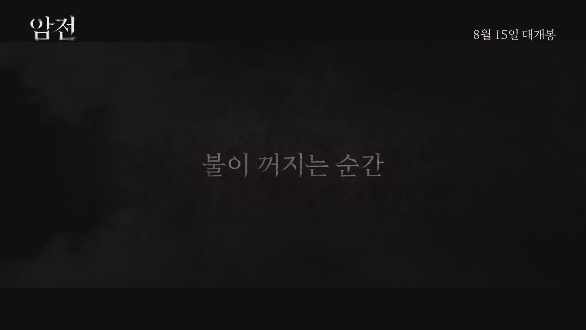 암전[예고편]
