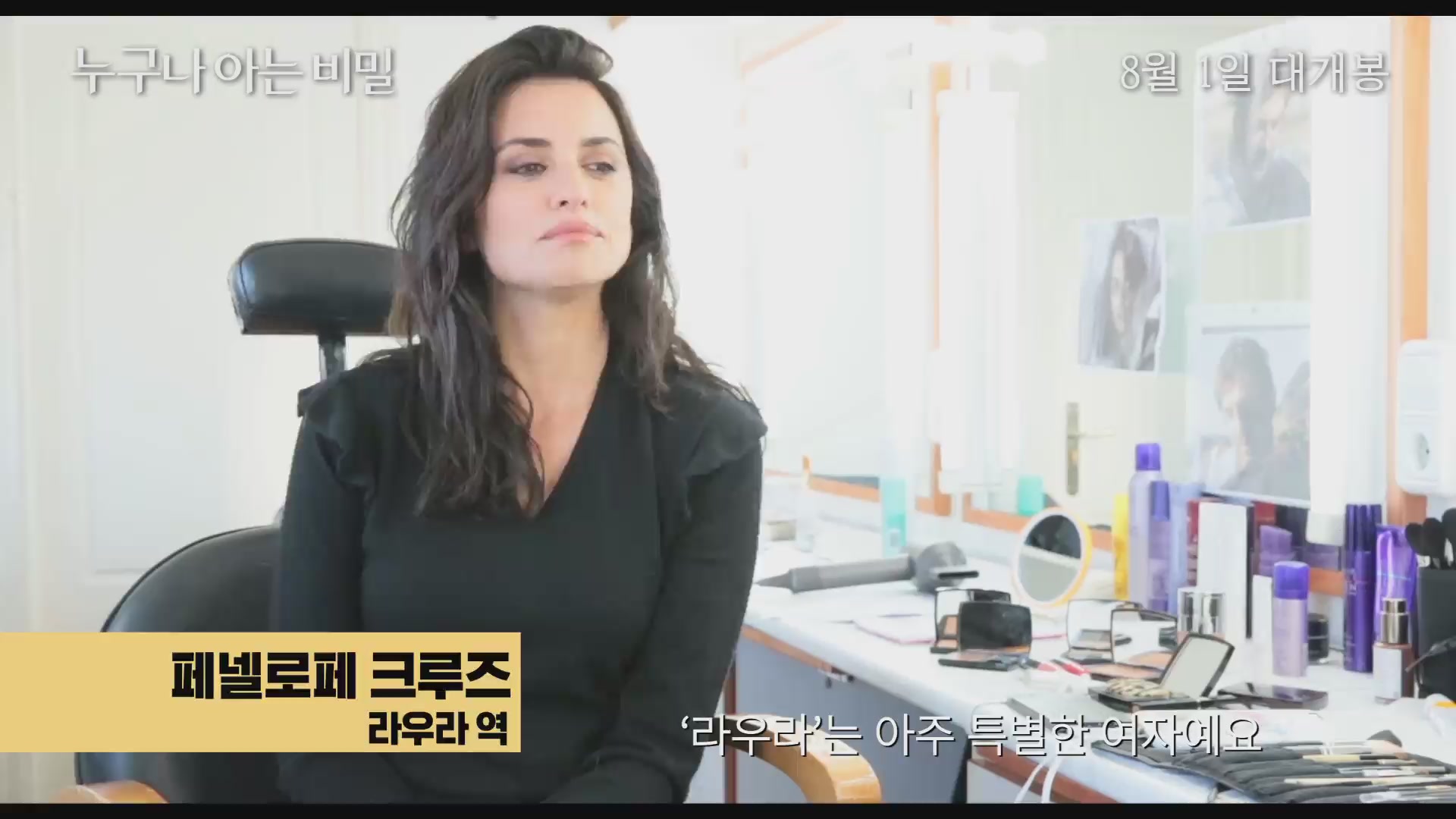 누구나 아는 비밀[메이킹]