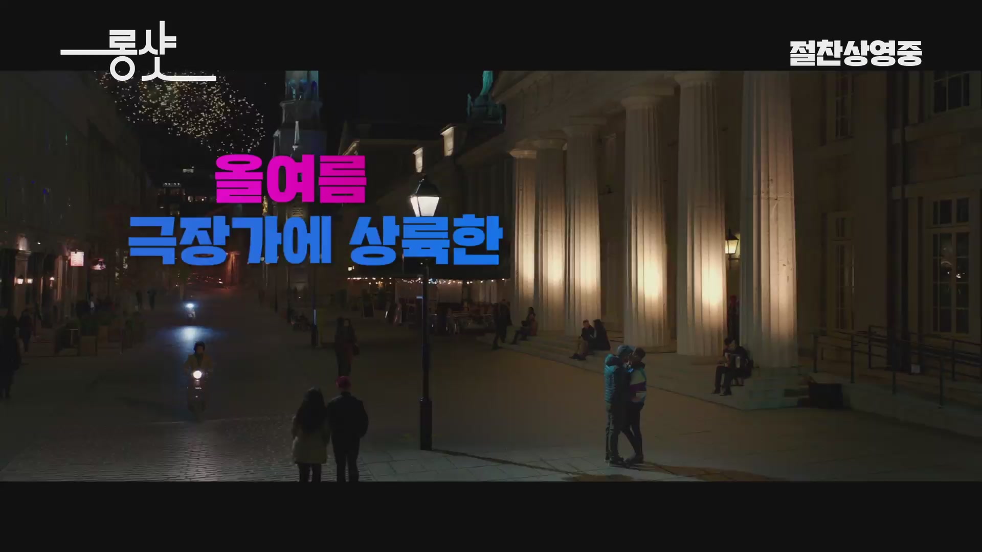 롱 샷[예고편]