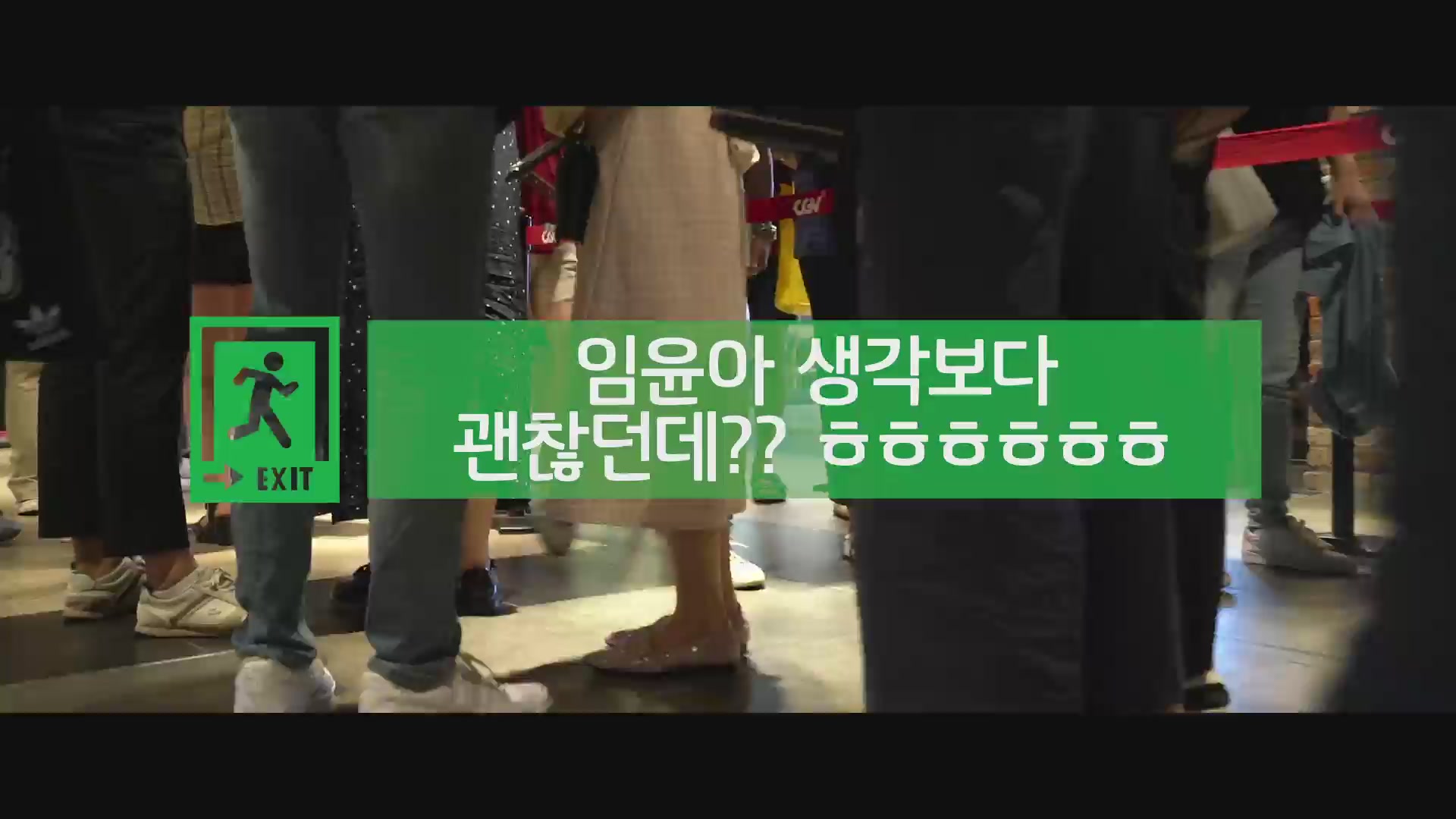 엑시트[기타]