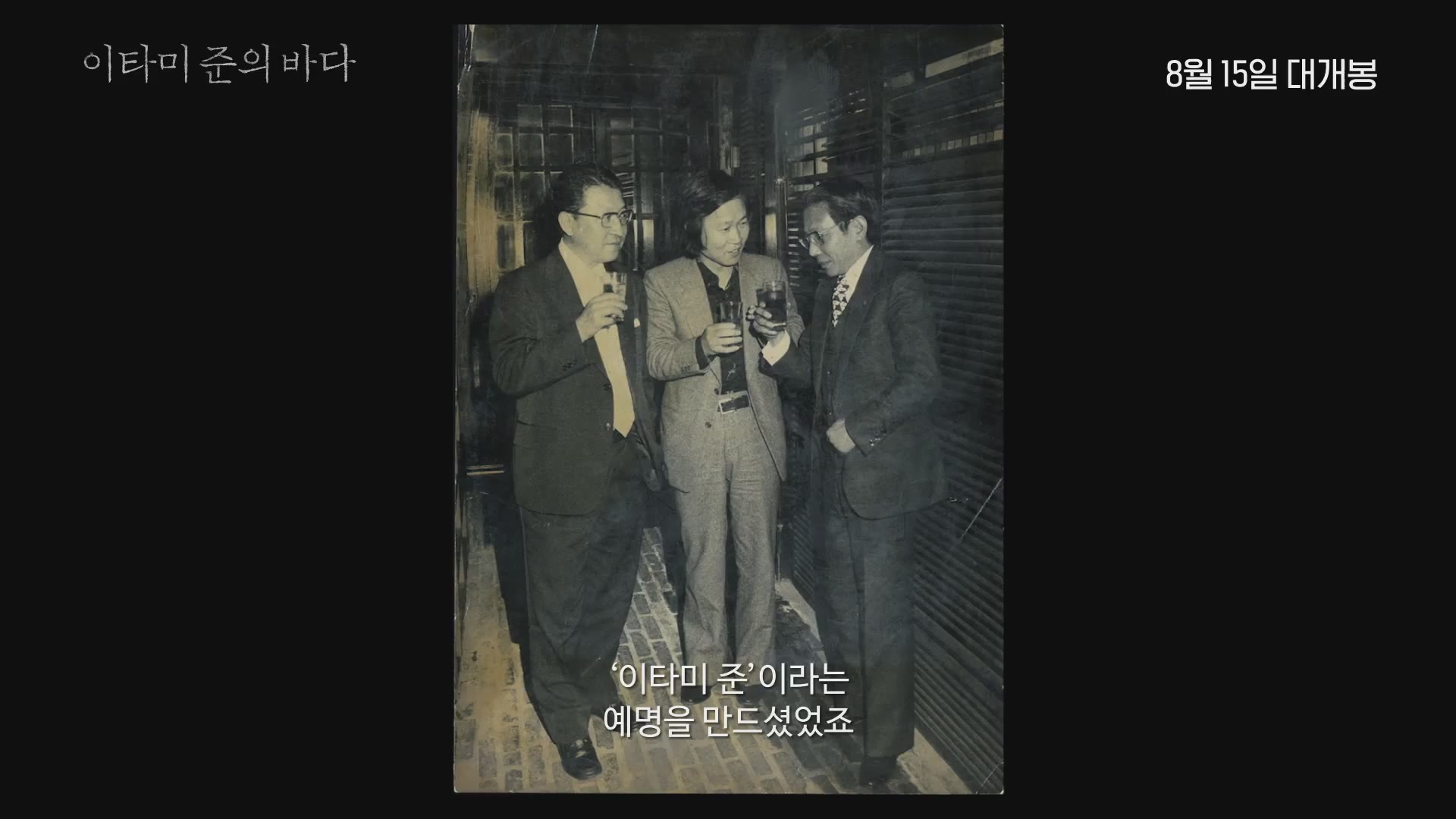 이타미 준의 바다[예고편]
