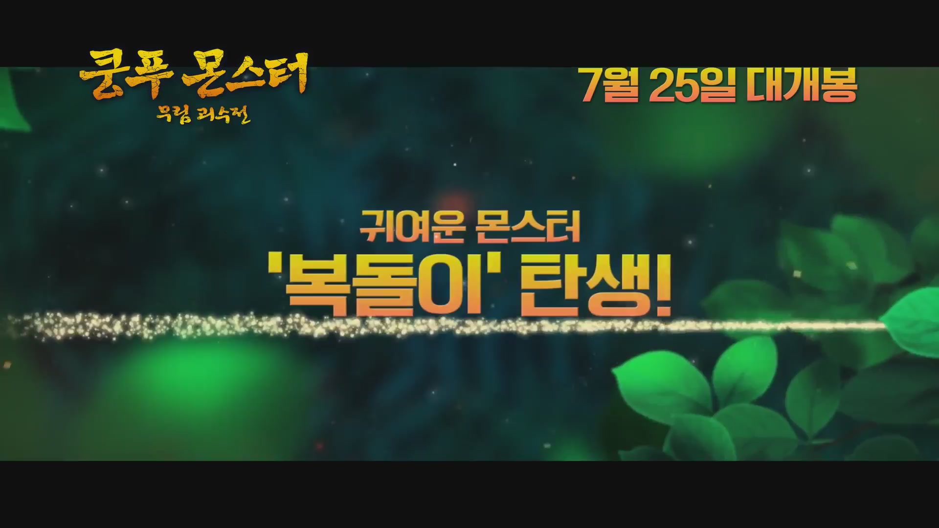 쿵푸몬스터: 무림괴수전[예고편]