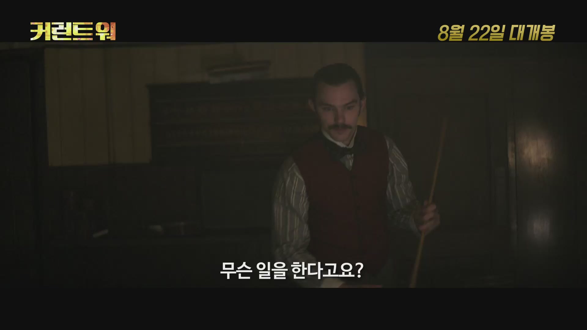 커런트 워[예고편]