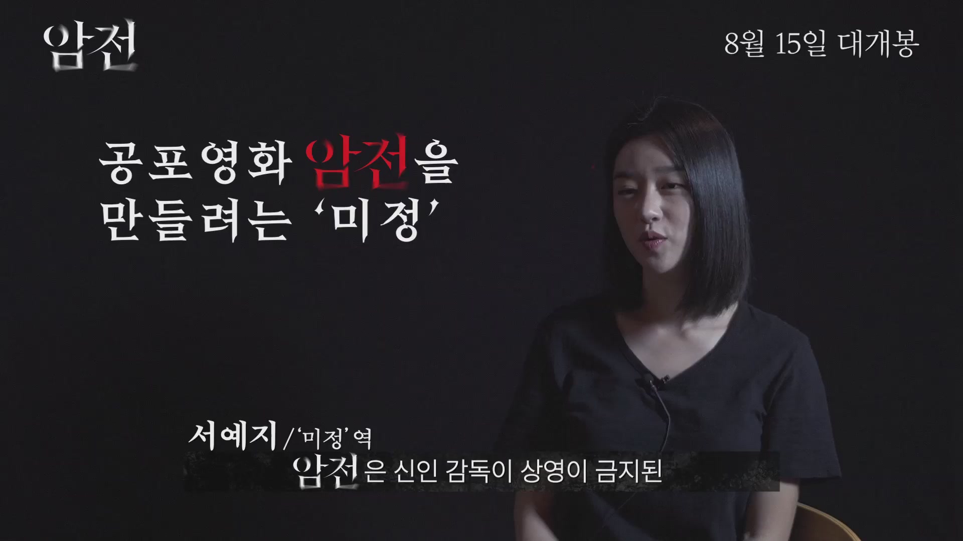 암전[메이킹]