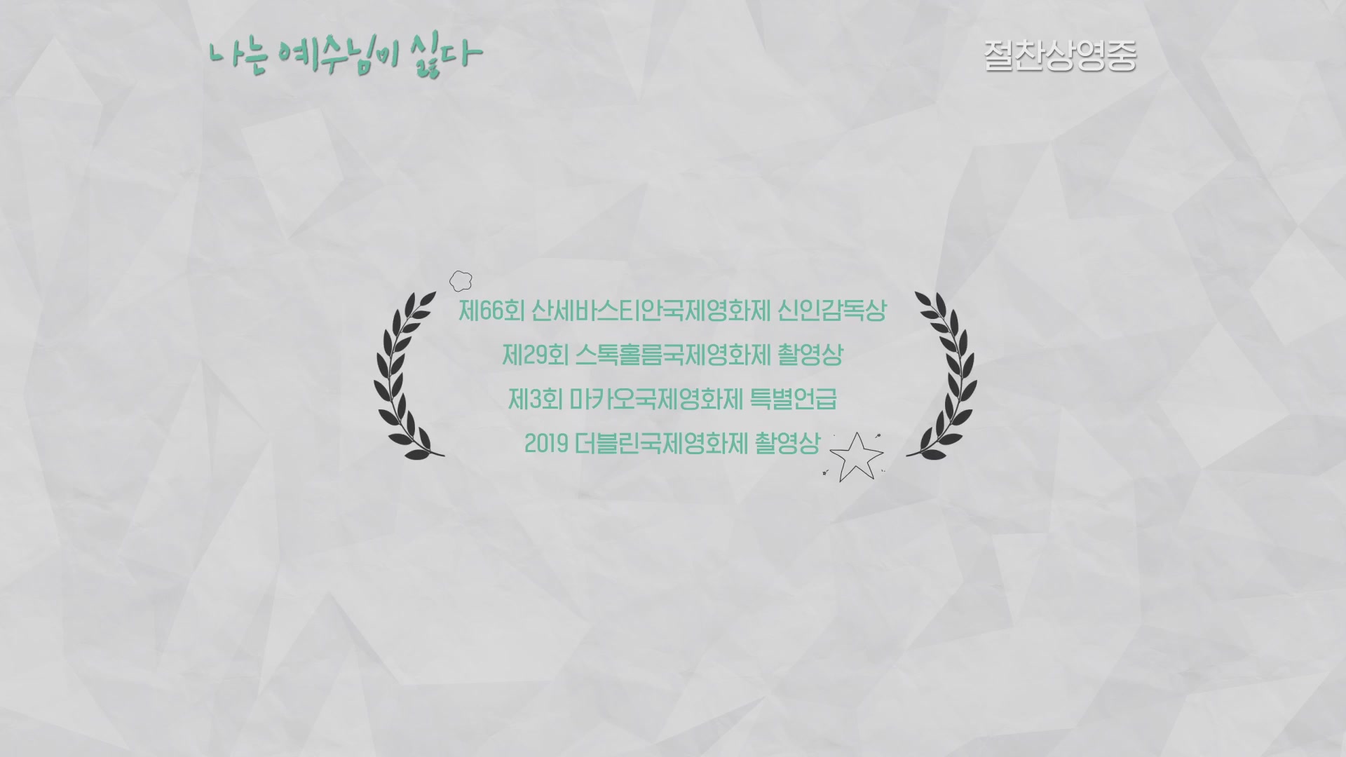나는 예수님이 싫다[기타]
