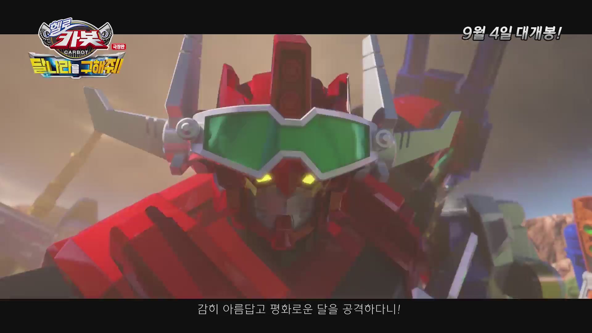 극장판 헬로카봇 : 달나라를 구해줘![예고편]